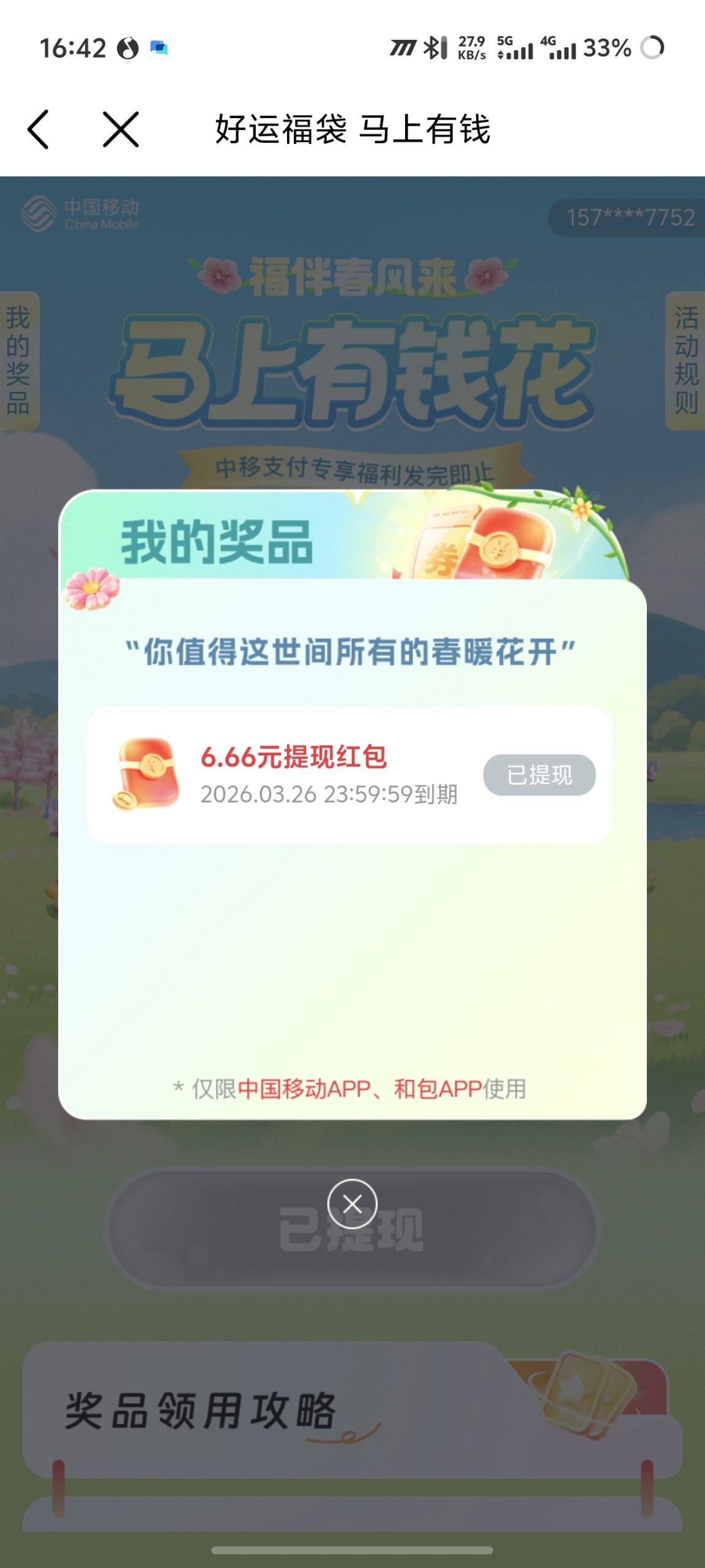 中国移动 APP 新春活动：参与“好运红包”赢取 6.66 元现金奖励攻略插图4