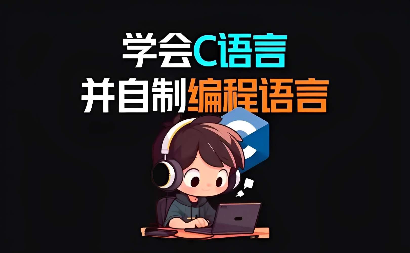 C 语言编译器 v5.3.6：离线集成开发环境与智能代码辅助详解-百云游资源网