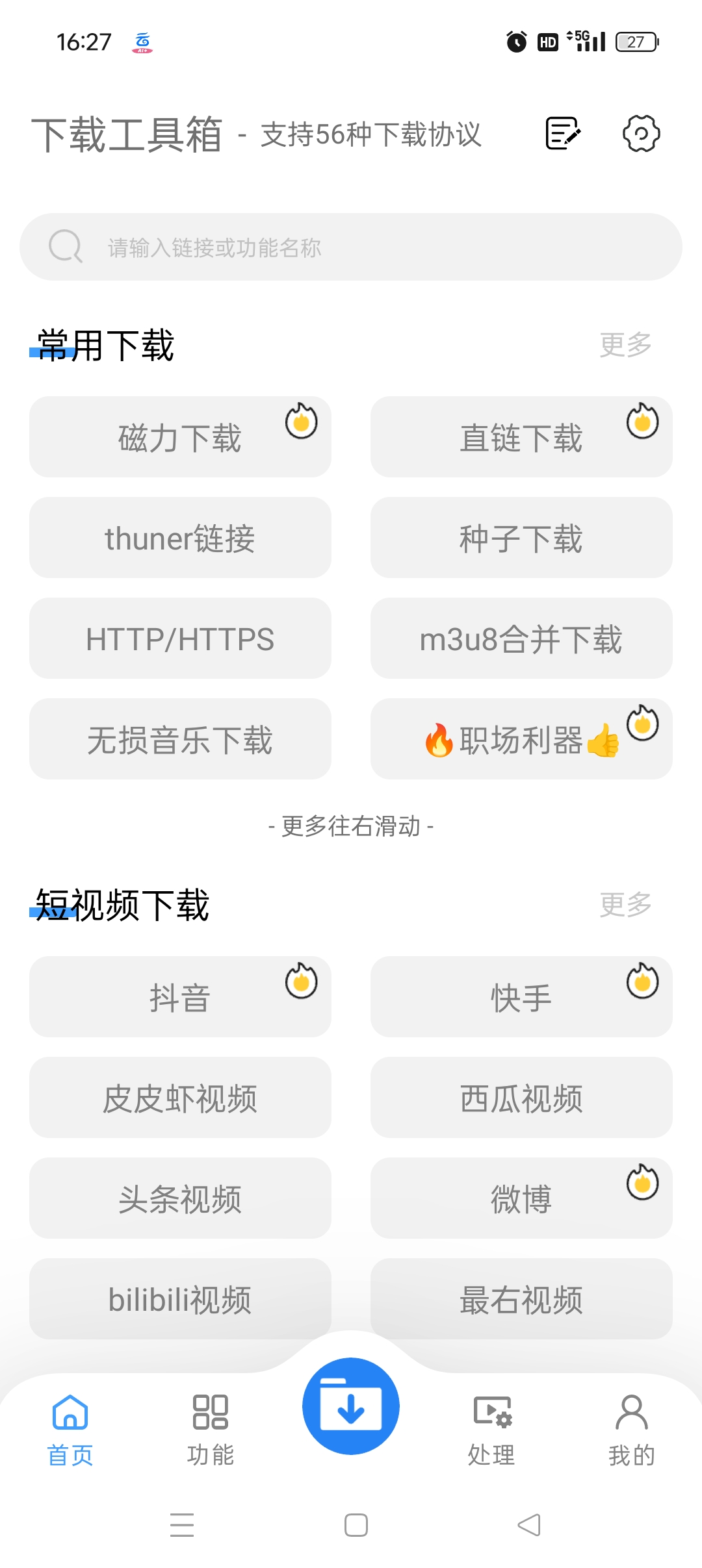 下载工具箱 v4.1.8:支持 56 种协议的安卓全能下载与视频处理方案-百云游资源网