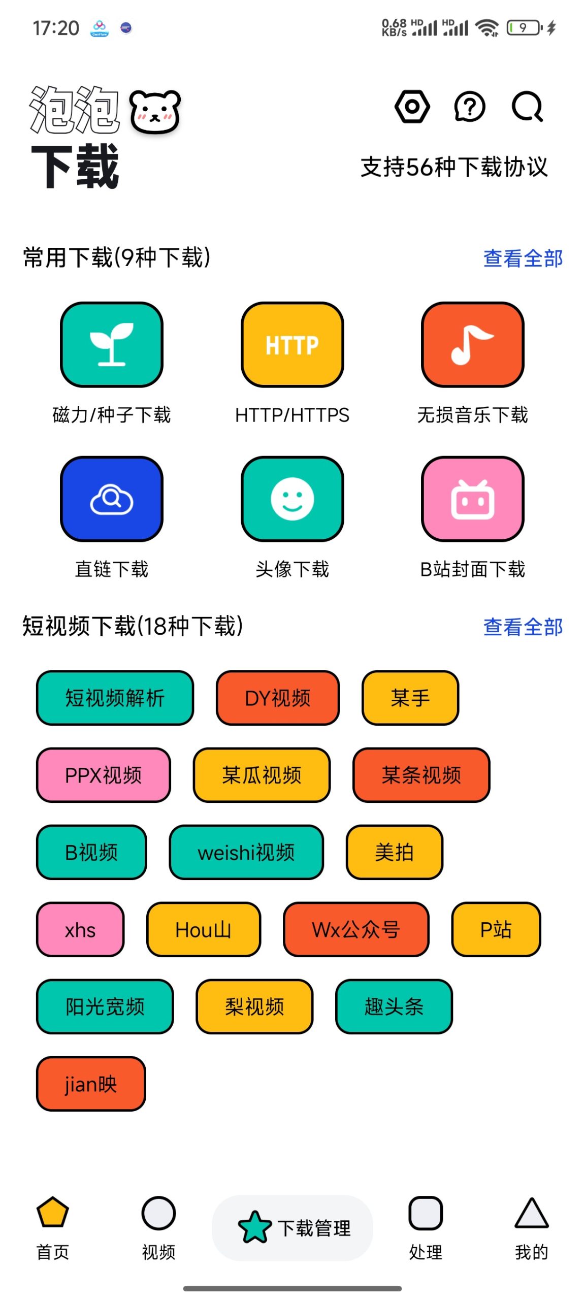 泡泡熊下载 v1.2.0:支持 56 种协议的全能型安卓下载工具-百云游资源网