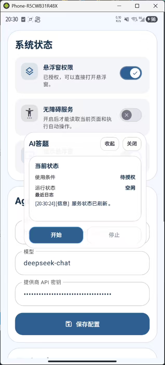 基于 Flutter 与 LangChain 的 Android AI 自动答题 Agent 开源项目插图1 基于 Flutter 与 LangChain 的 Android AI 自动答题 Agent 开源项目插图1