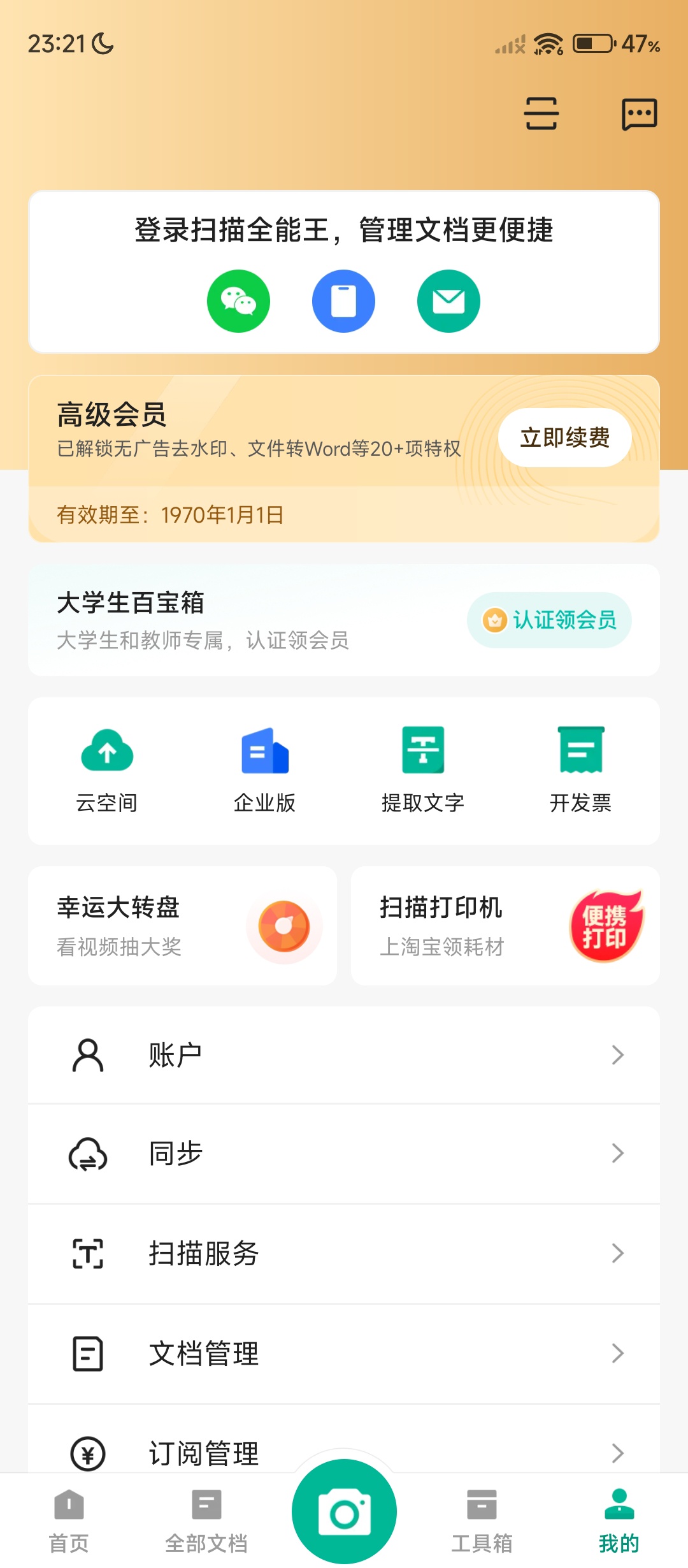 【分享】扫描全能王⭕高清扫描,智能转换⭕解锁会员版插图1 【分享】扫描全能王⭕高清扫描,智能转换⭕解锁会员版插图1