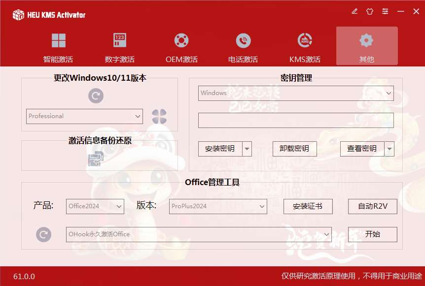 HEU KMS Activator v63.3.3:支持 Windows 11 24H2 与 Office 2024 的激活工具详解插图2 HEU KMS Activator v63.3.3:支持 Windows 11 24H2 与 Office 2024 的激活工具详解插图2