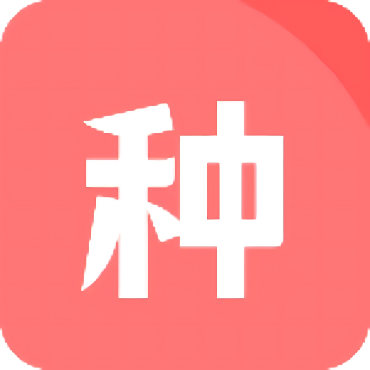 种子磁力下载器 1.7.2：解锁会员功能与不限速下载体验-百云游资源网