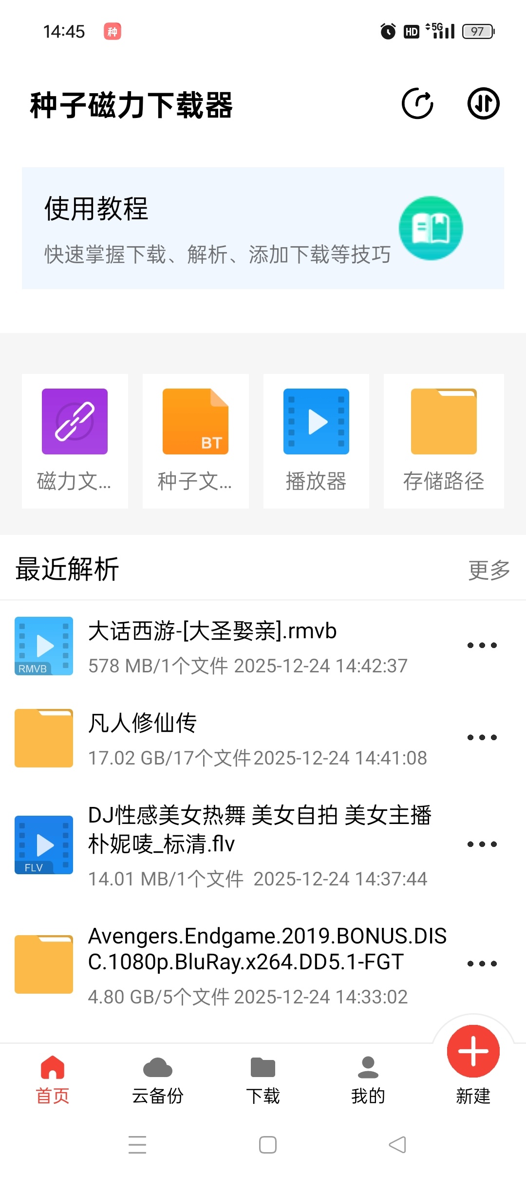 种子磁力下载器 1.7.2：解锁会员功能与不限速下载体验插图1