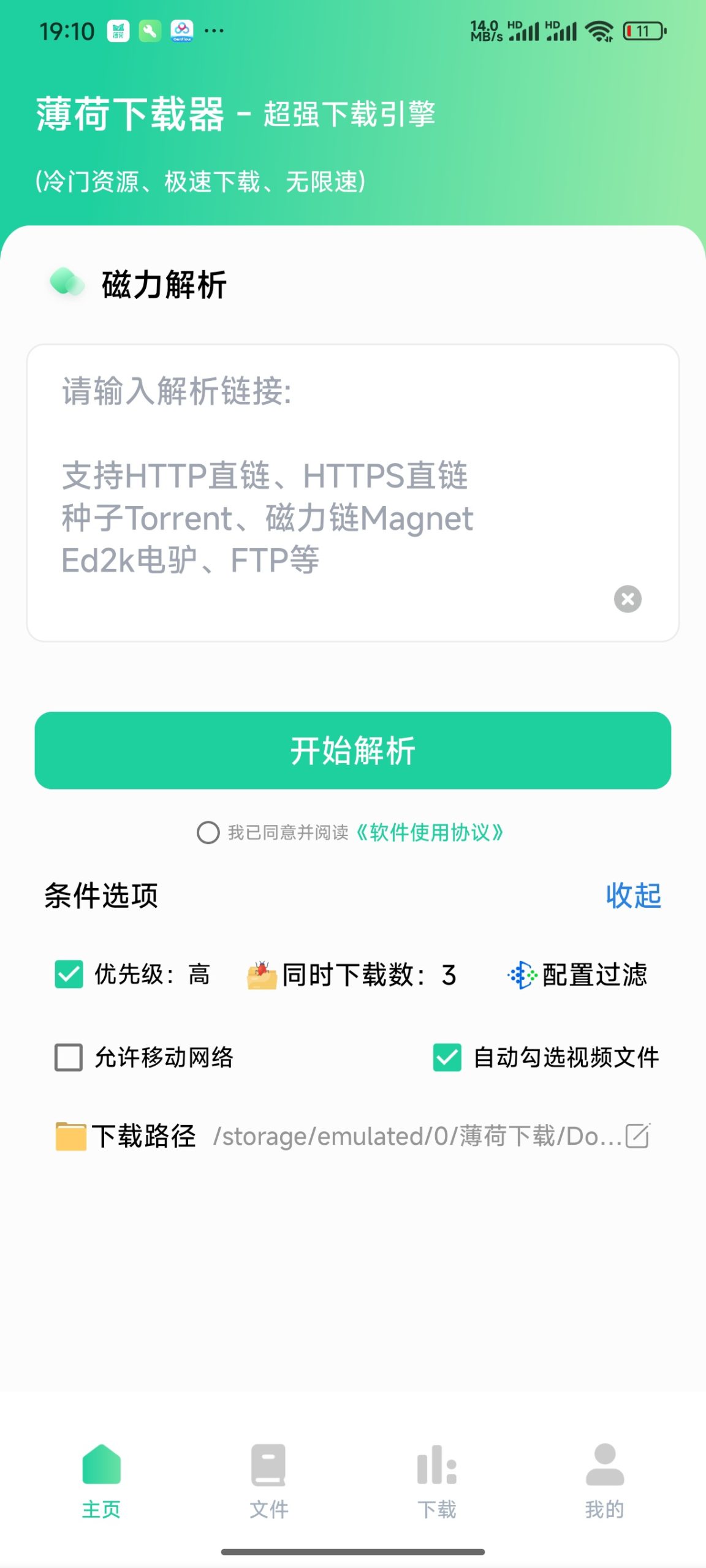 薄荷下载器 1.3.6：安卓端全能磁力解析与不限速下载工具评测-百云游资源网