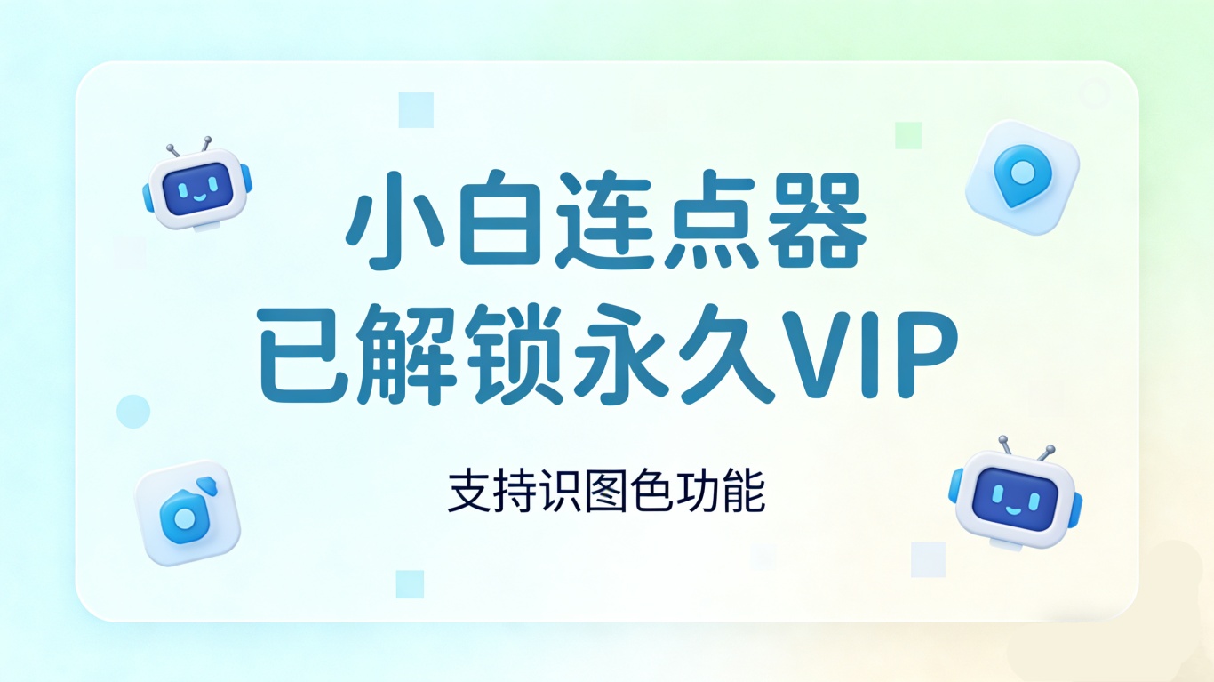 小白连点器 1.5：支持逻辑判断与脚本录制的自动化触控工具-百云游资源网