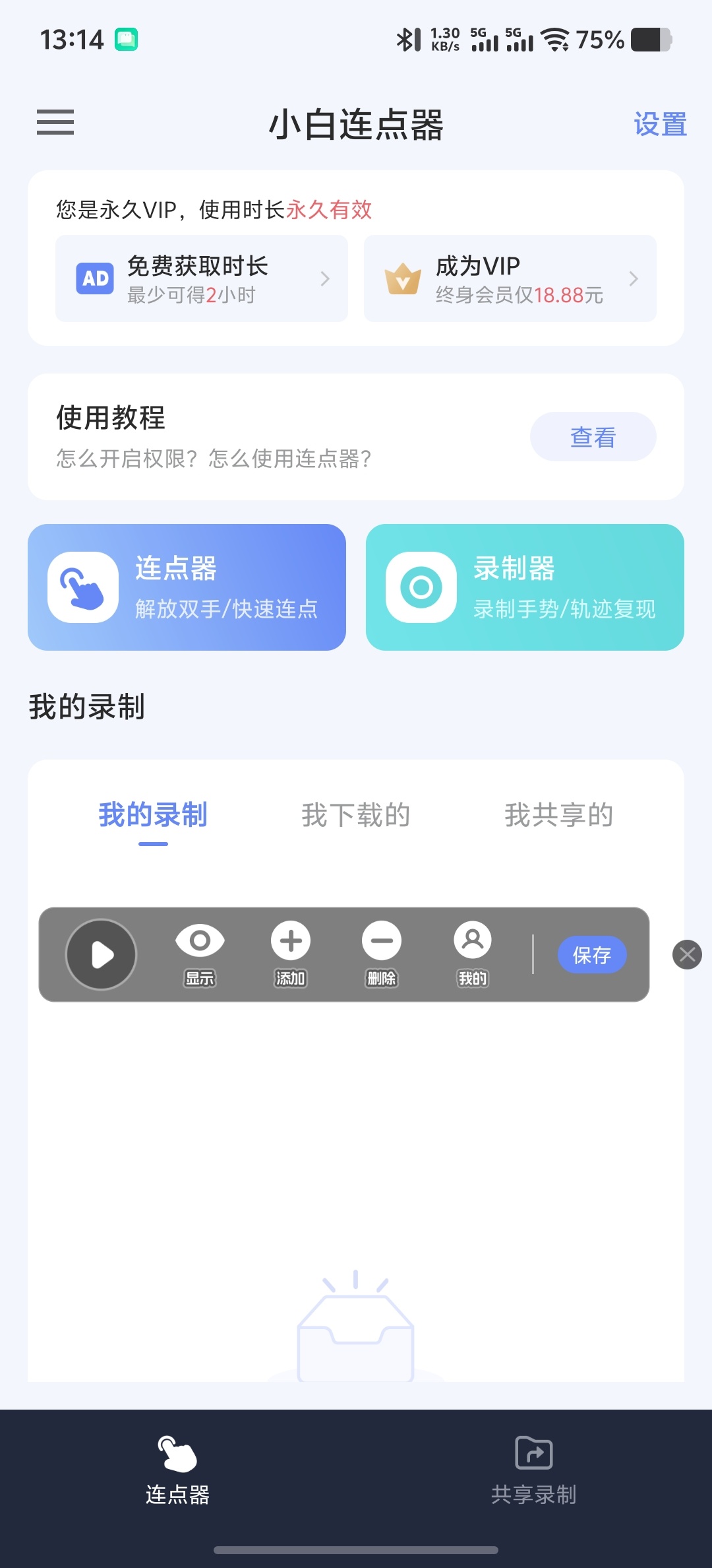 小白连点器 1.5:支持逻辑判断与脚本录制的自动化触控工具插图1 小白连点器 1.5:支持逻辑判断与脚本录制的自动化触控工具插图1