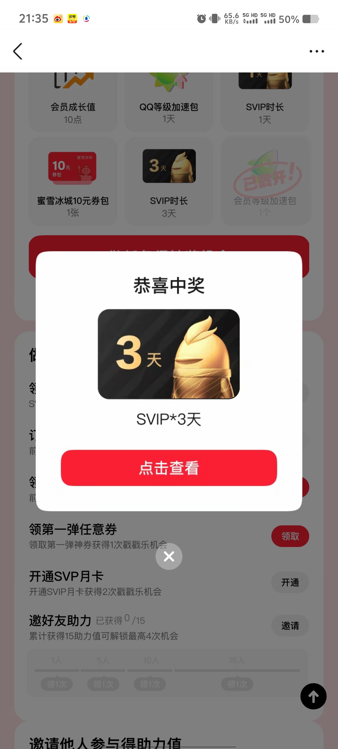 QQ 联合蜜雪冰城活动:抽取 1-3 天 SVIP 会员攻略插图1 QQ 联合蜜雪冰城活动:抽取 1-3 天 SVIP 会员攻略插图1