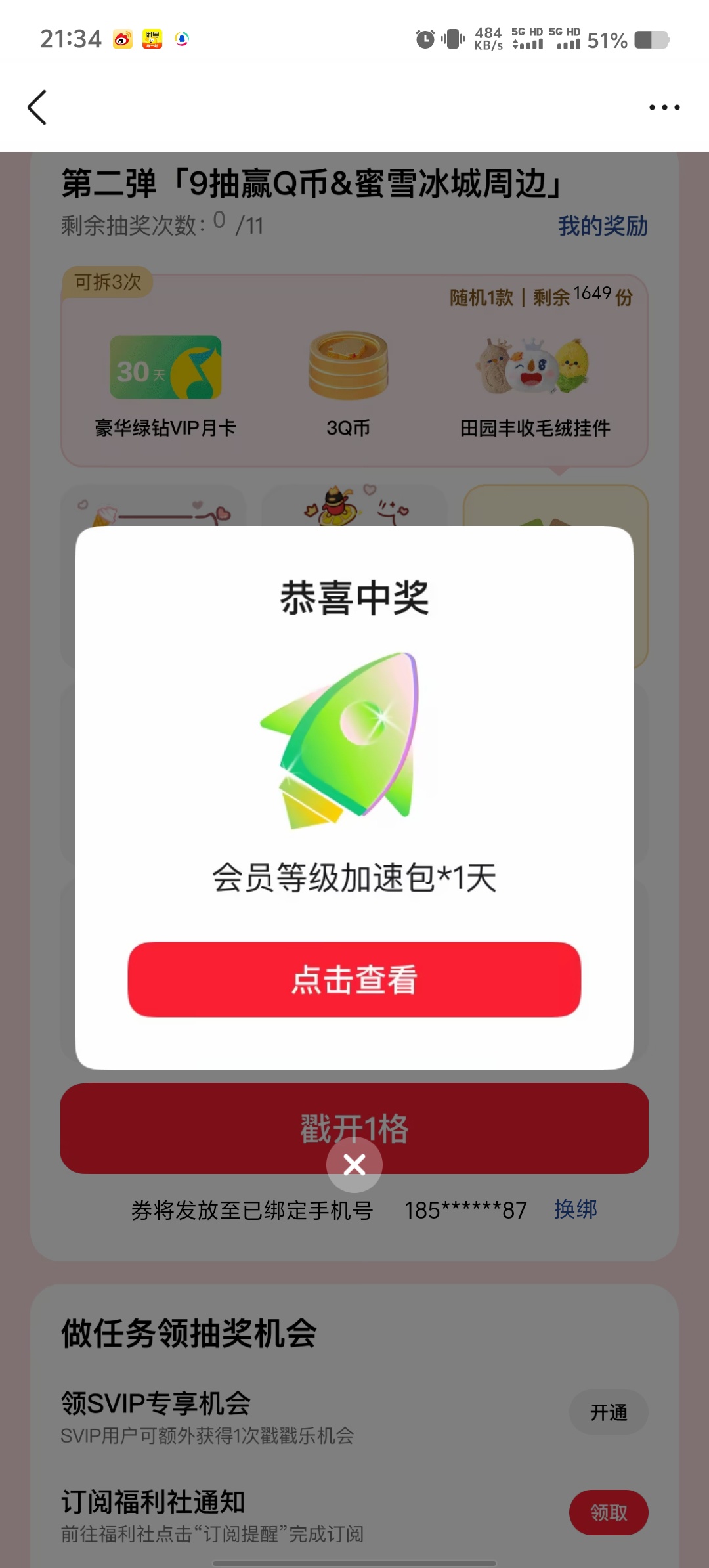 QQ 联合蜜雪冰城活动:抽取 1-3 天 SVIP 会员攻略插图2 QQ 联合蜜雪冰城活动:抽取 1-3 天 SVIP 会员攻略插图2