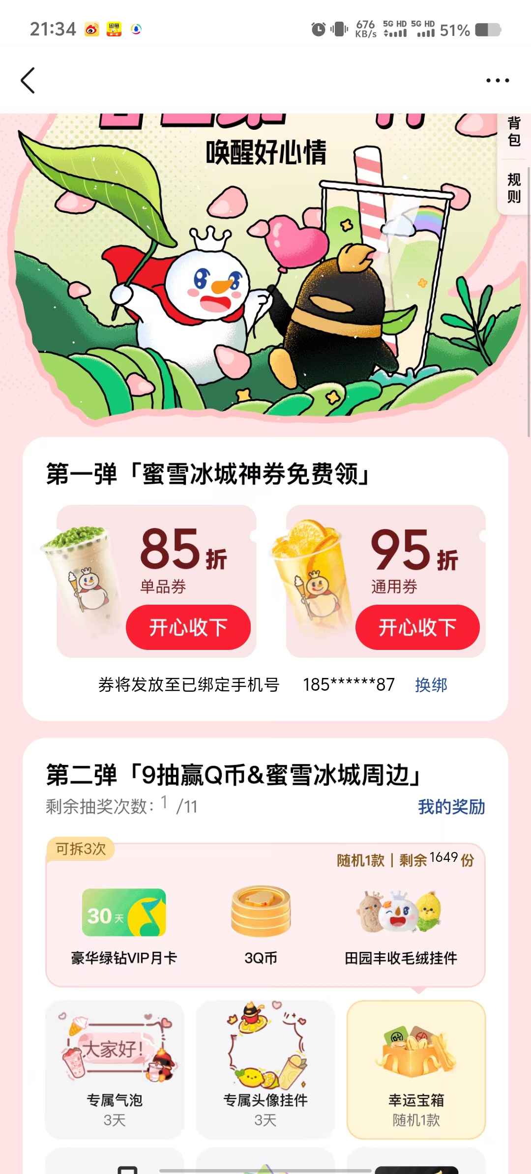 QQ 联合蜜雪冰城活动:抽取 1-3 天 SVIP 会员攻略插图3 QQ 联合蜜雪冰城活动:抽取 1-3 天 SVIP 会员攻略插图3