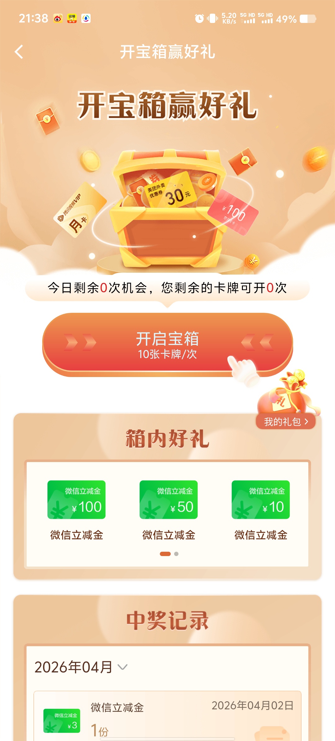 建行 APP 开宝箱活动攻略:每日抽取 3-100 元微信立减金插图1 建行 APP 开宝箱活动攻略:每日抽取 3-100 元微信立减金插图1