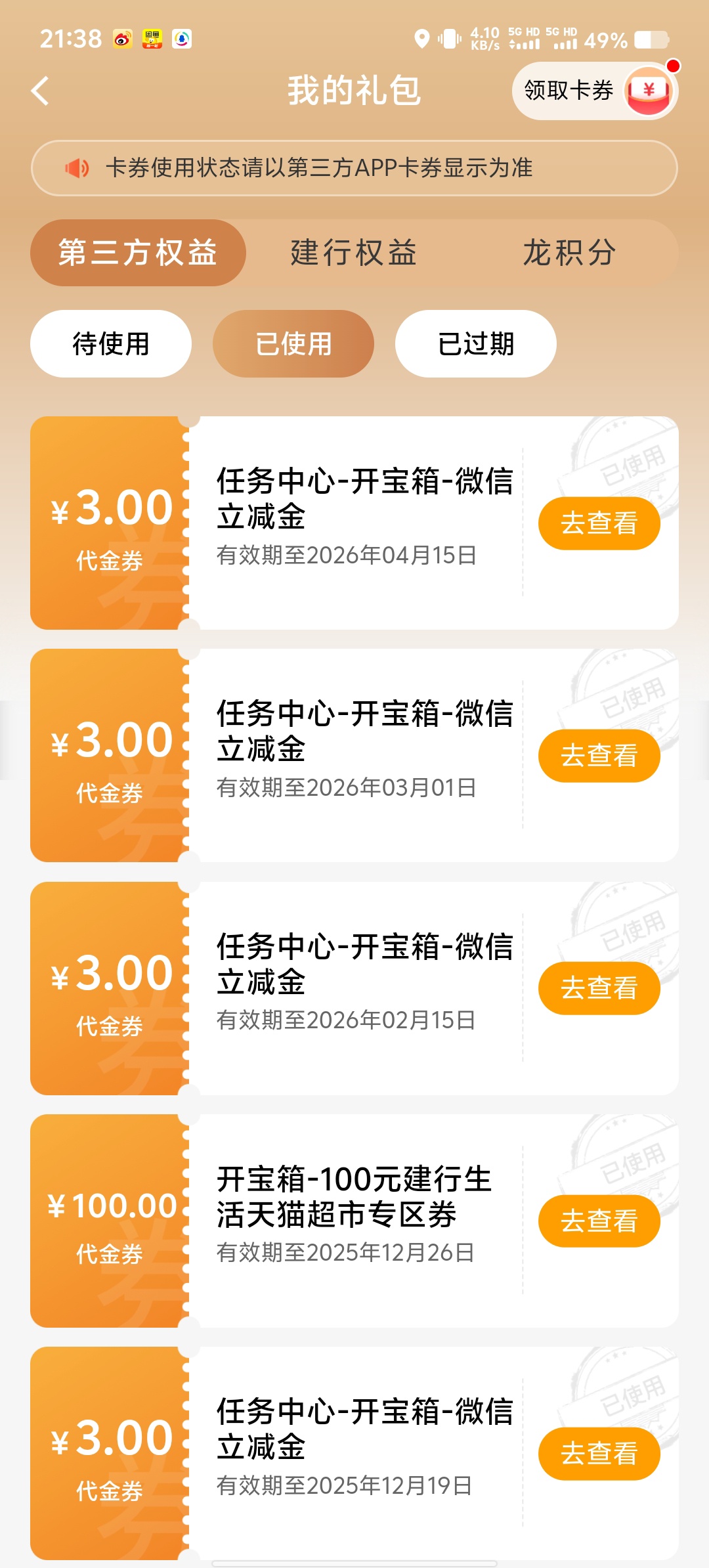 建行 APP 开宝箱活动攻略:每日抽取 3-100 元微信立减金插图2 建行 APP 开宝箱活动攻略:每日抽取 3-100 元微信立减金插图2