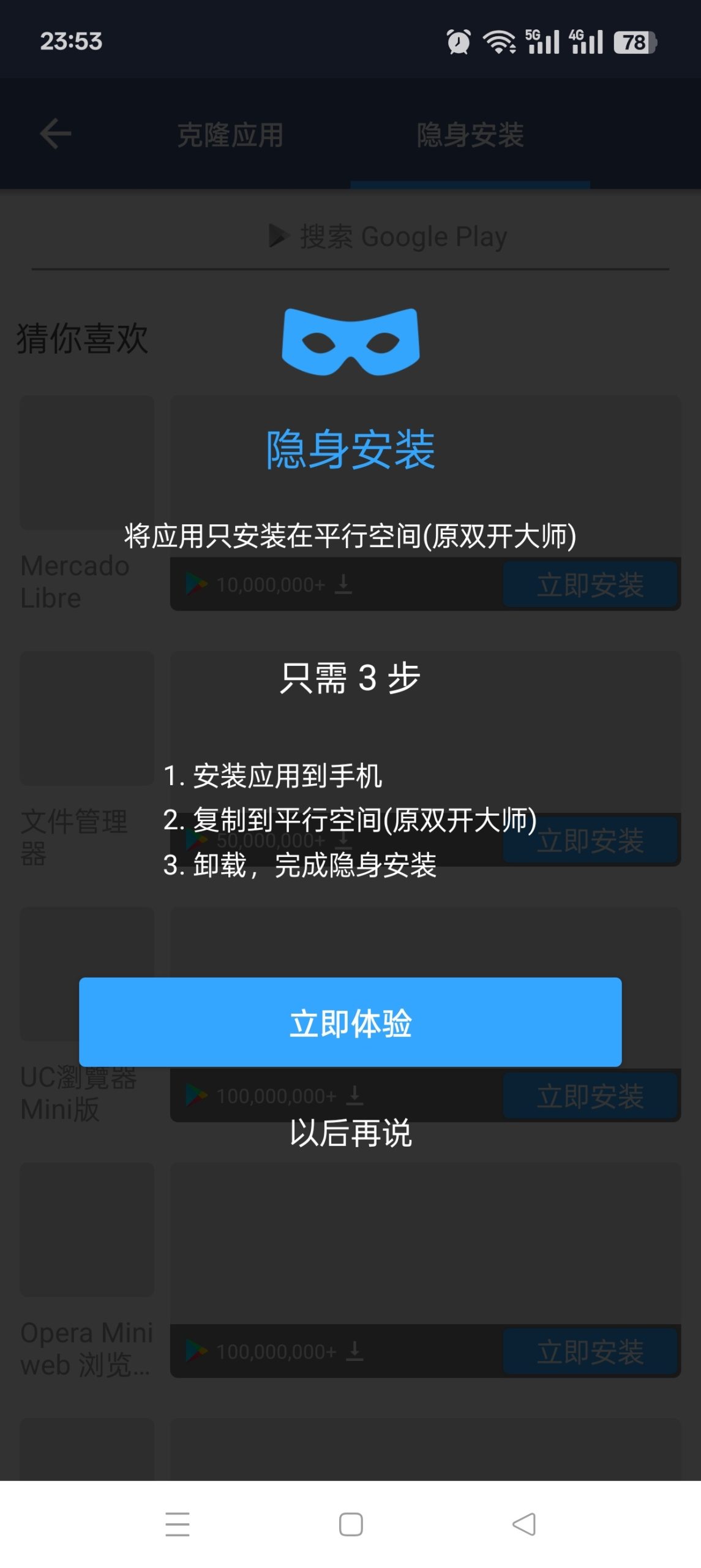 平行空间专业版：安卓应用多开与隐私保护工具详解插图4