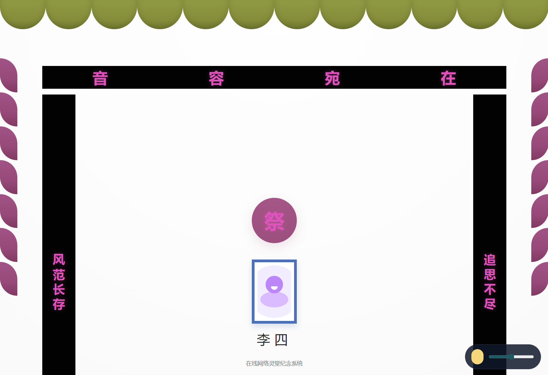 开源项目分享：自定义在线灵堂系统的实现与功能预览-百云游资源网