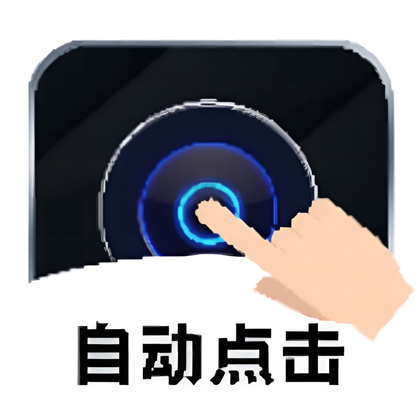 【分享】超级点击器⭐游戏挂机 自动抢票等⭐-百云游资源网