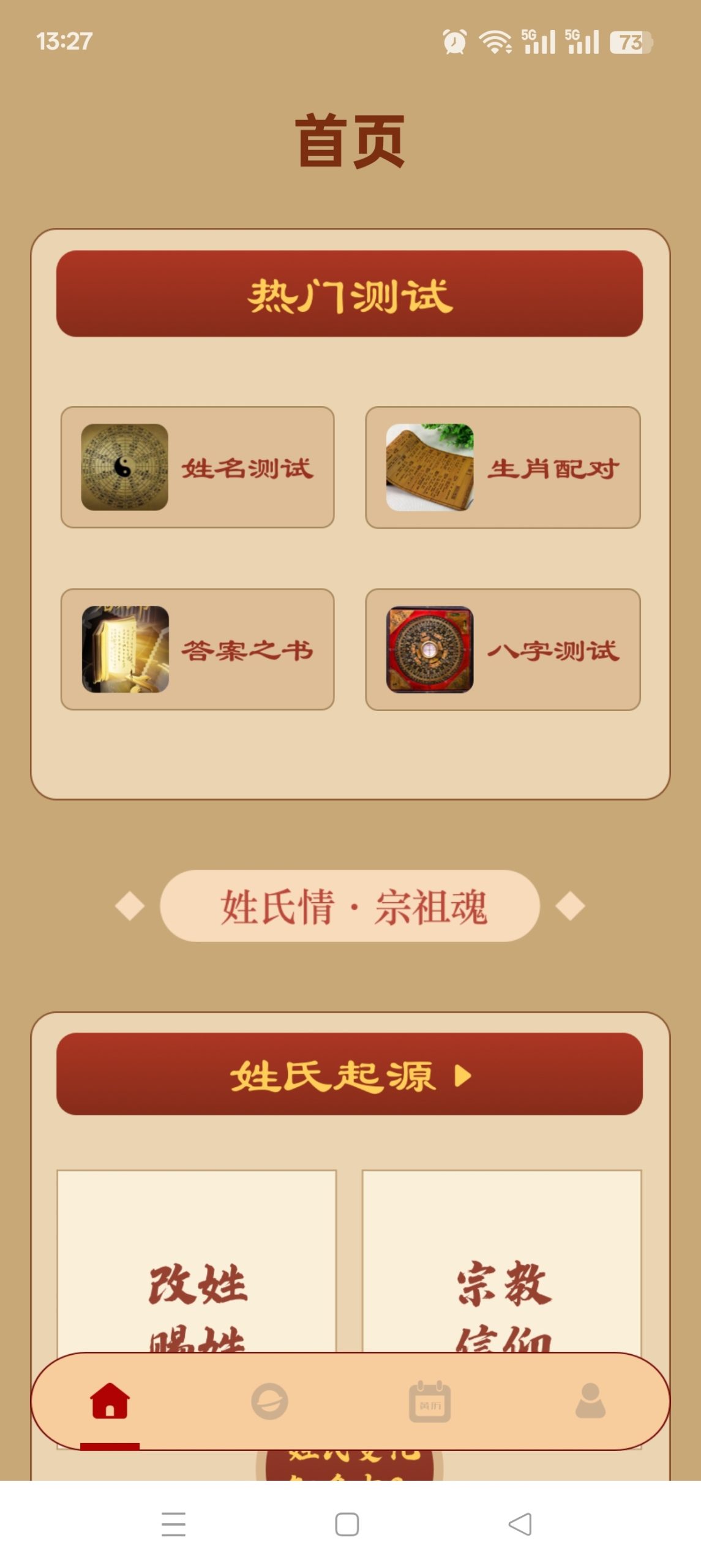 测测八字排盘 Android 版 v1.10：融合传统命理与现代运势分析插图1