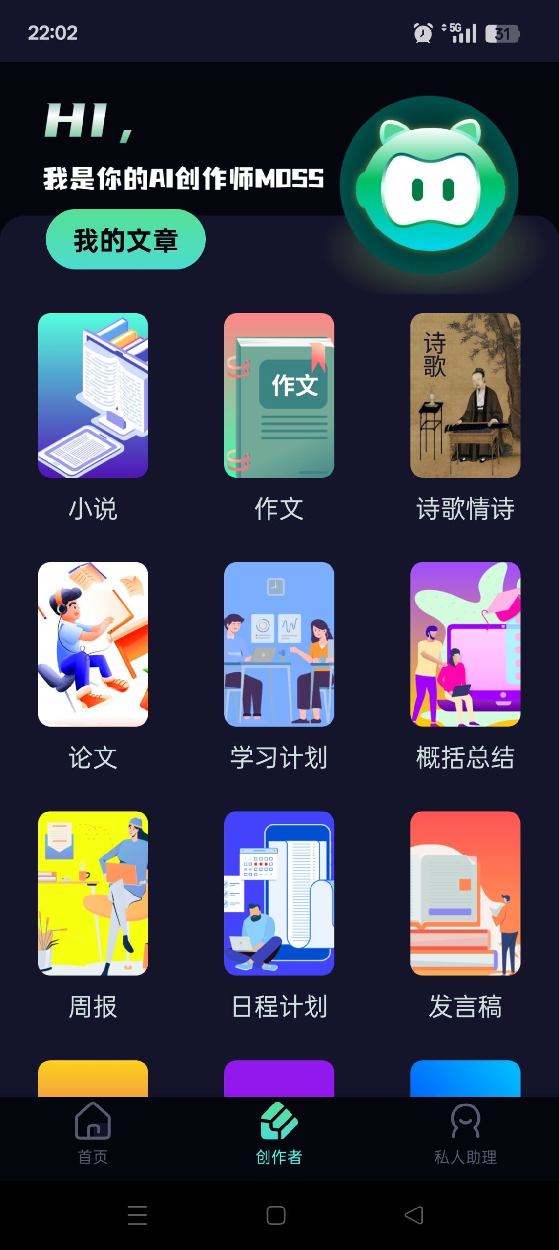 AI 创作聊天大师:基于大语言模型的全能移动端助手体验插图1 AI 创作聊天大师:基于大语言模型的全能移动端助手体验插图1