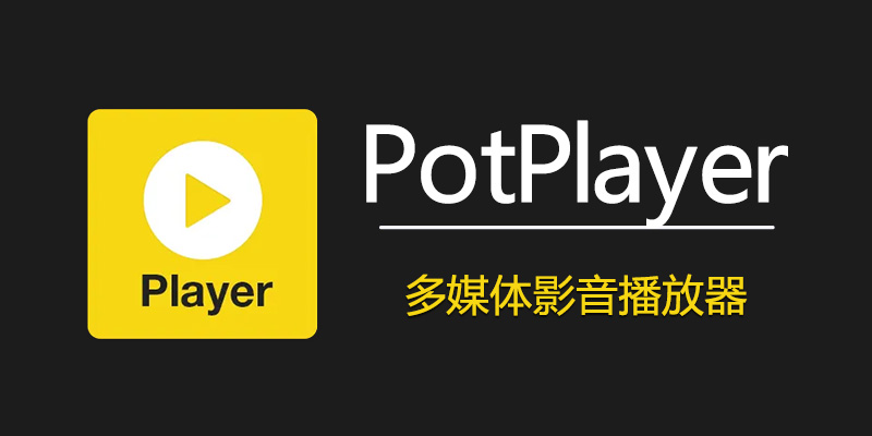 PotPlayer 1.7.22319：支持 8K 解码与全球电视直播源的绿色版播放器-百云游资源网