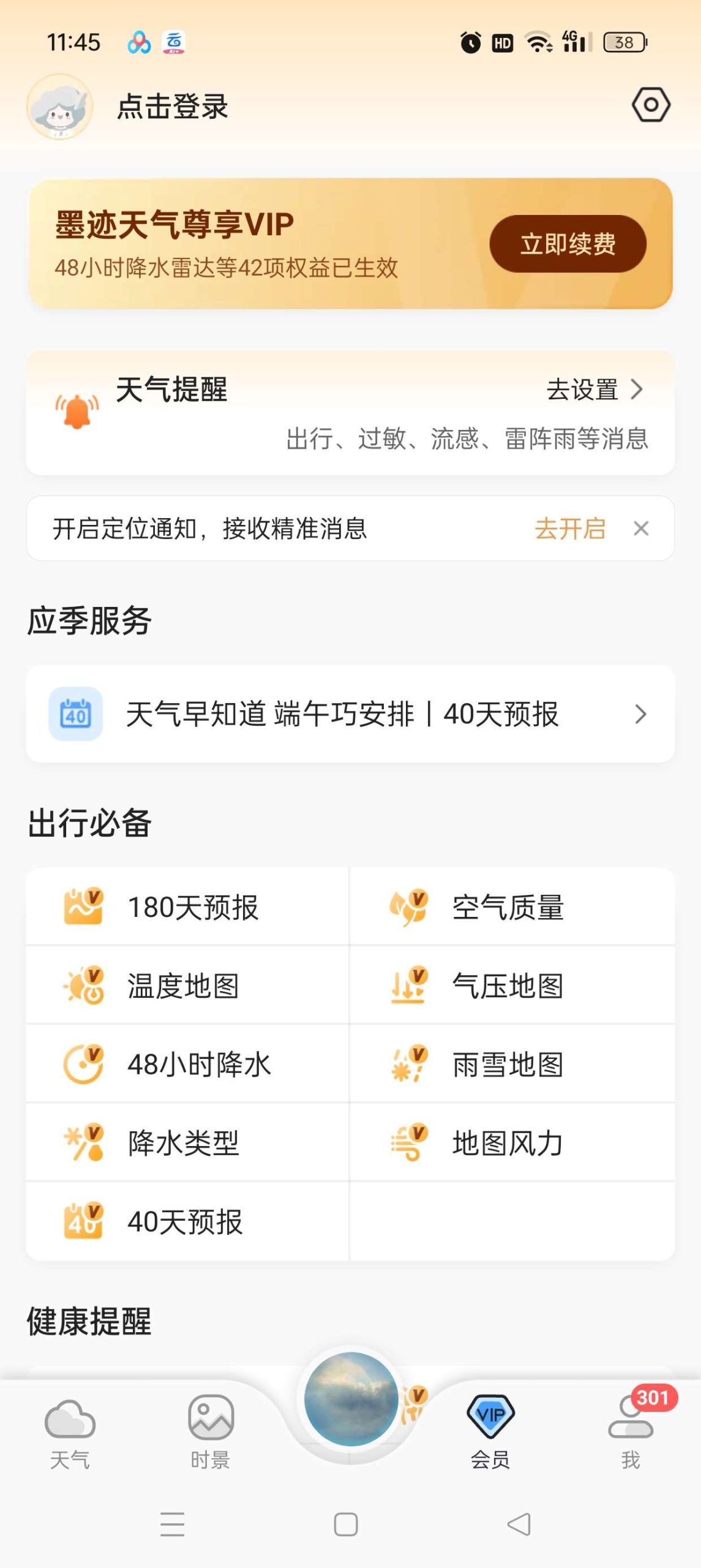 墨迹天气 Android 版评测:分钟级预报与可视化地图功能解析插图4 墨迹天气 Android 版评测:分钟级预报与可视化地图功能解析插图4