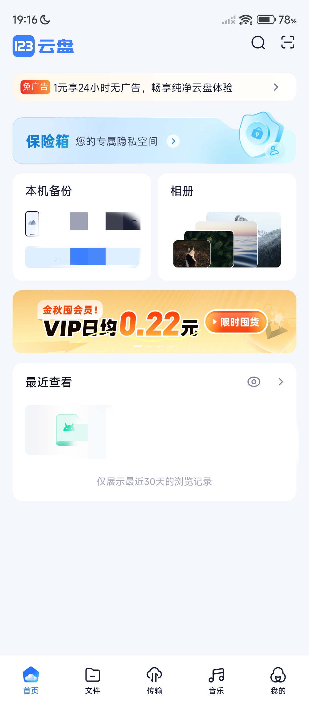 123 云盘安卓去广告版评测:不限速下载与超大存储空间体验插图1 123 云盘安卓去广告版评测:不限速下载与超大存储空间体验插图1