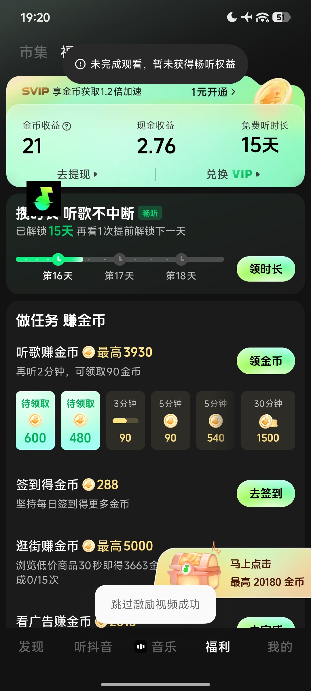 汽水音乐去广告模块教程：支持 v18.9 跳过启动页及解锁 VIP 功能插图4