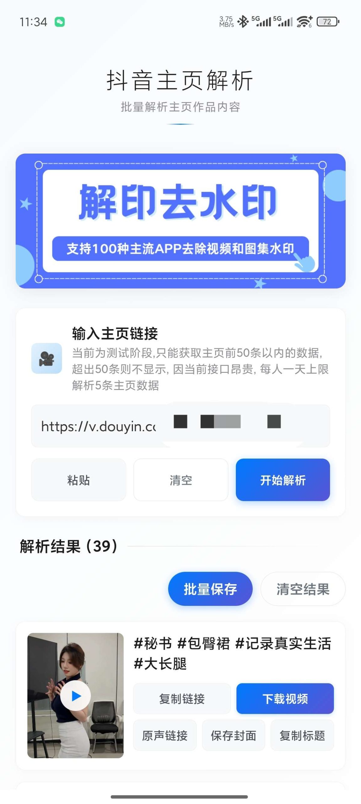 【原创开发】解印去水印🔥短视频去水印🔥抖音主页批量解析🔥插图6