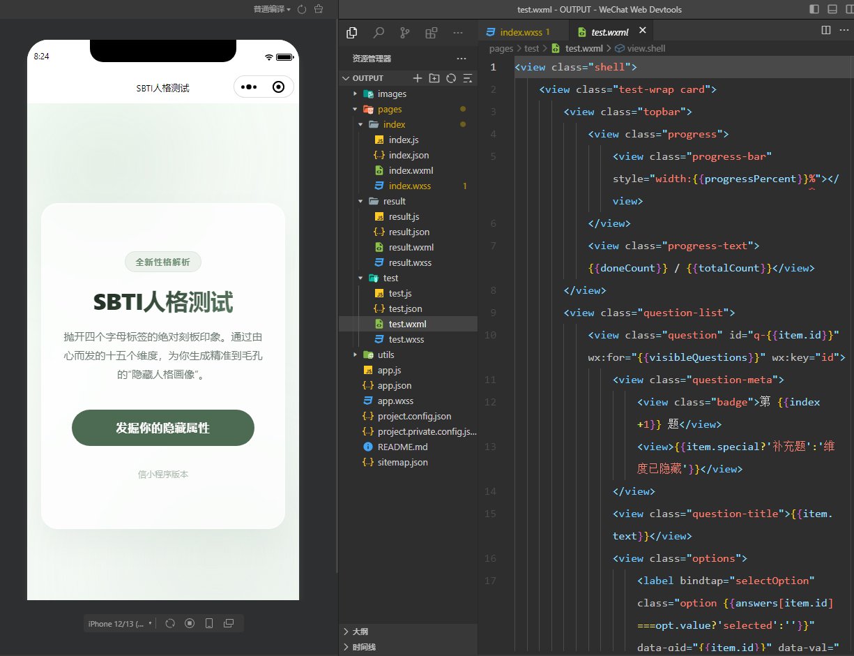 SBTI 人格测试小程序源码解析:基于微信原生开发的 15 维度算法实现插图1 SBTI 人格测试小程序源码解析:基于微信原生开发的 15 维度算法实现插图1