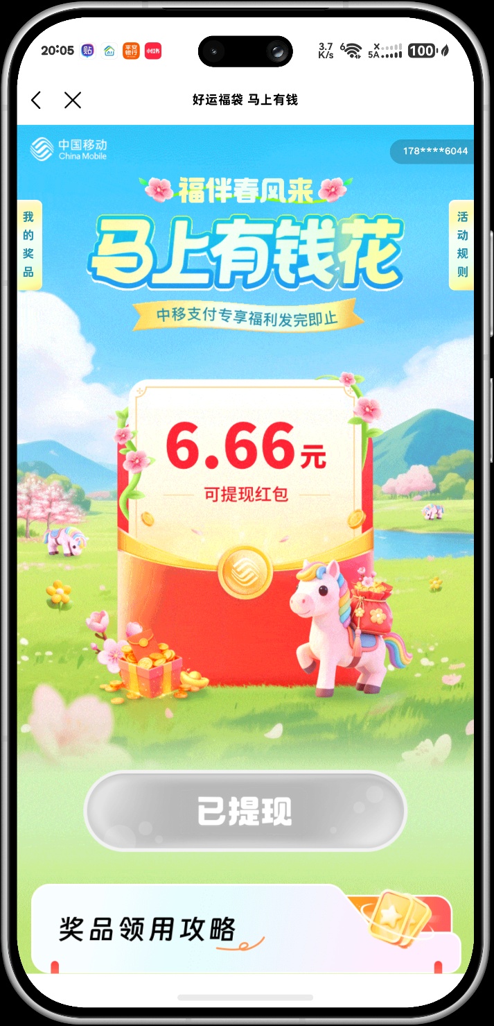 中国移动“福伴春风”活动详解：6.66 元红包及话费立减券领取与使用指南插图1