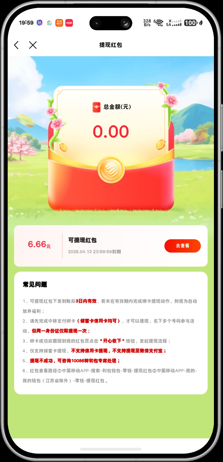 中国移动“福伴春风”活动详解：6.66 元红包及话费立减券领取与使用指南插图2