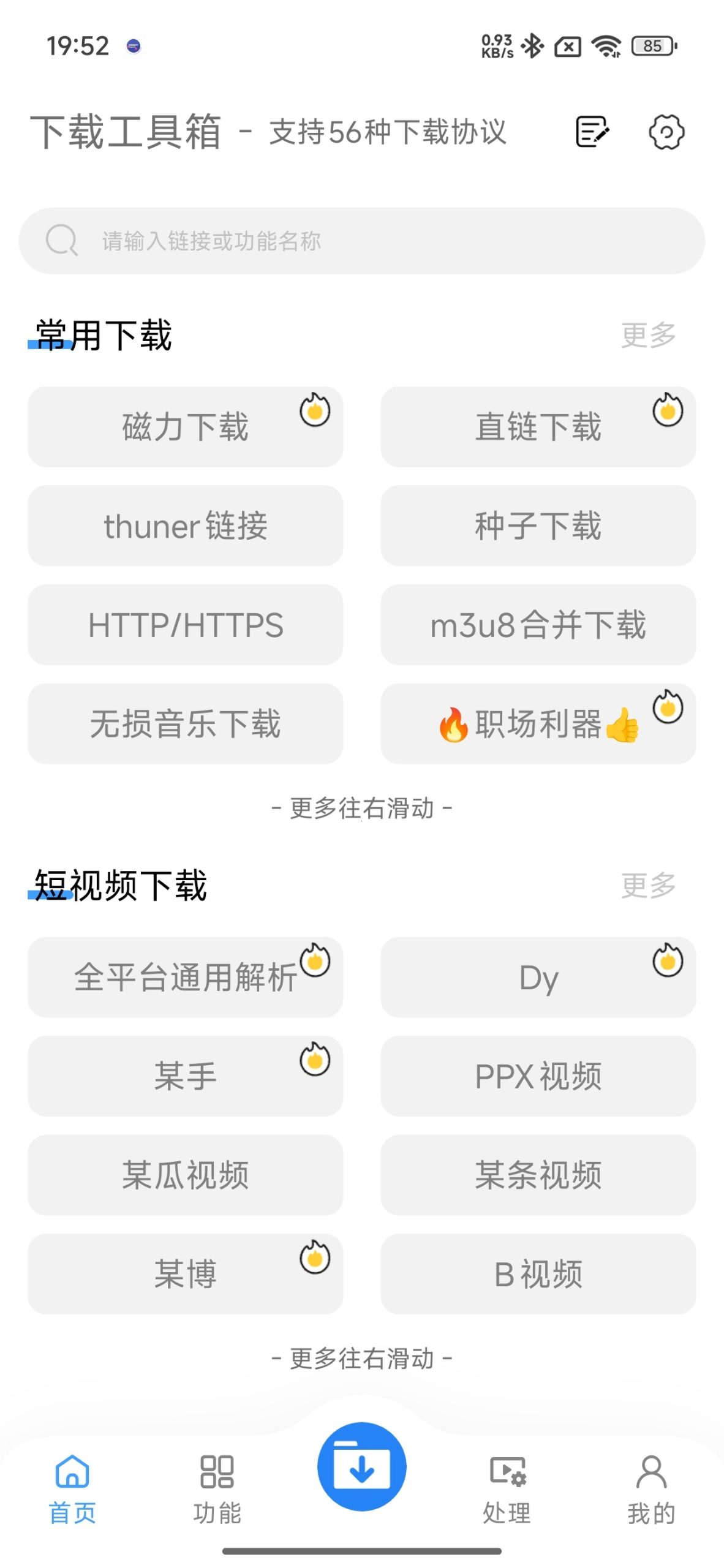 下载工具箱 v4.1.9：支持 56 种协议的多功能安卓下载与 AI 处理神器-百云游资源网