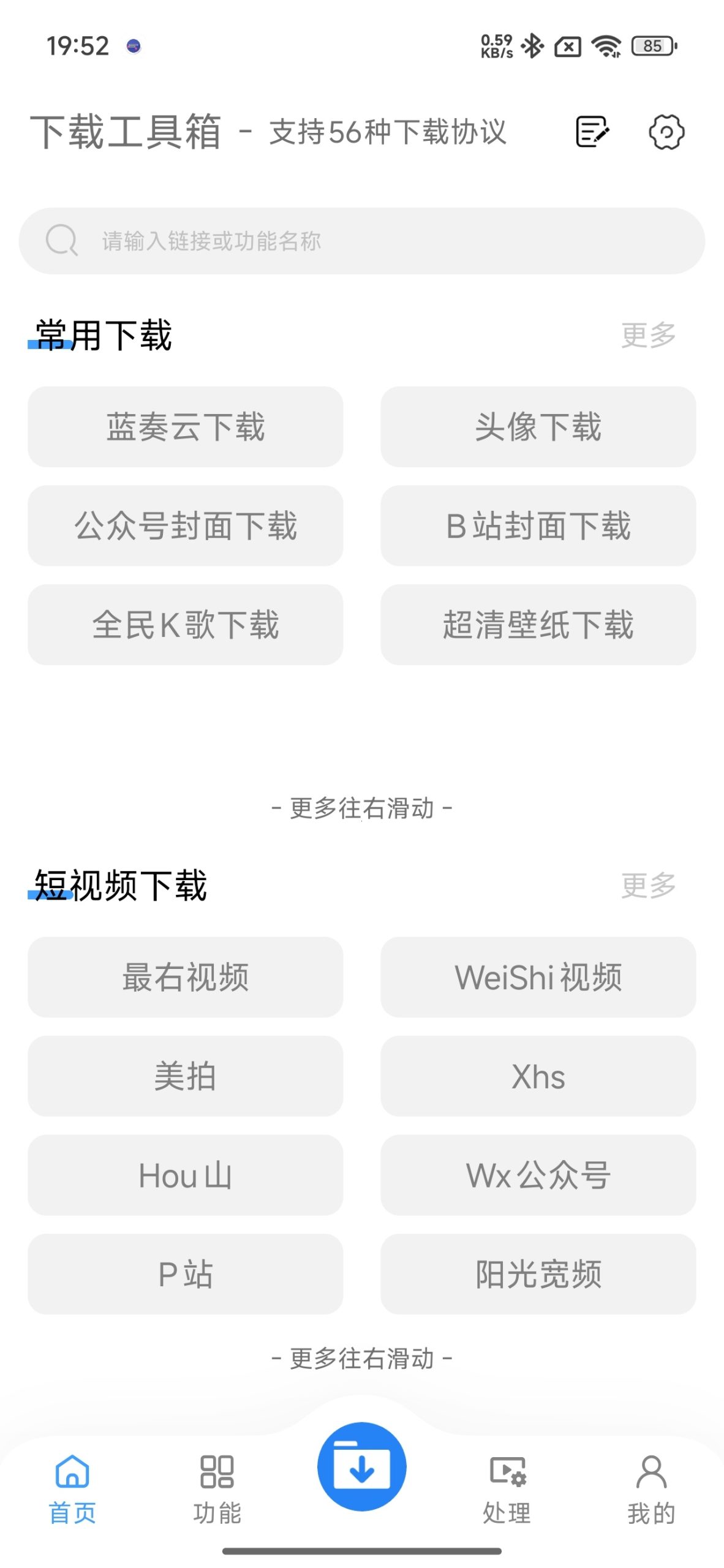 下载工具箱 v4.1.9：支持 56 种协议的多功能安卓下载与 AI 处理神器插图4