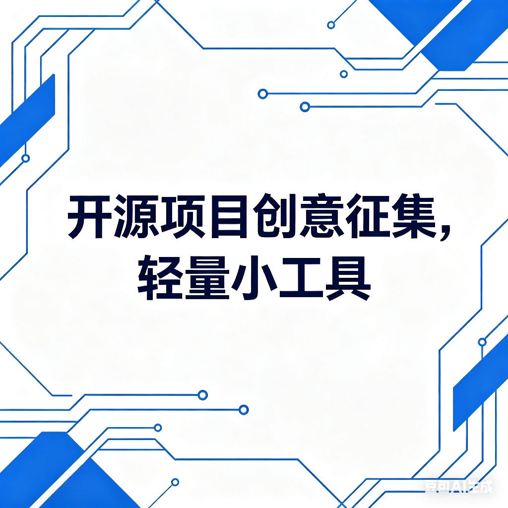 开源创意征集：轻量级工具与小脚本项目计划-百云游资源网