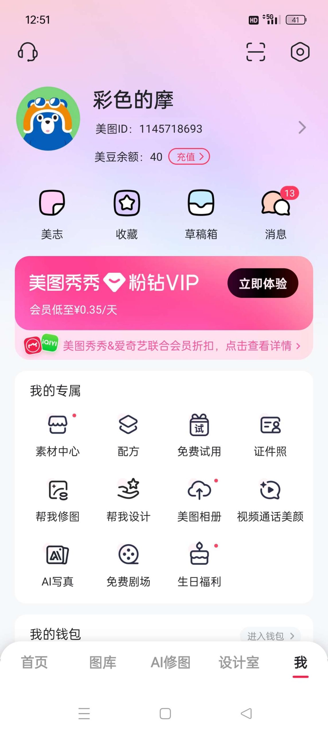 美图秀秀 Android 会员版评测：解锁粉钻与设计室功能的全能修图神器插图5