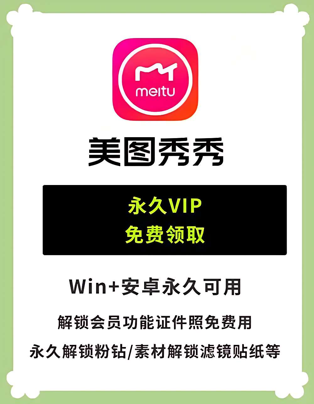 美图秀秀 Android 会员版评测：解锁粉钻与设计室功能的全能修图神器-百云游资源网