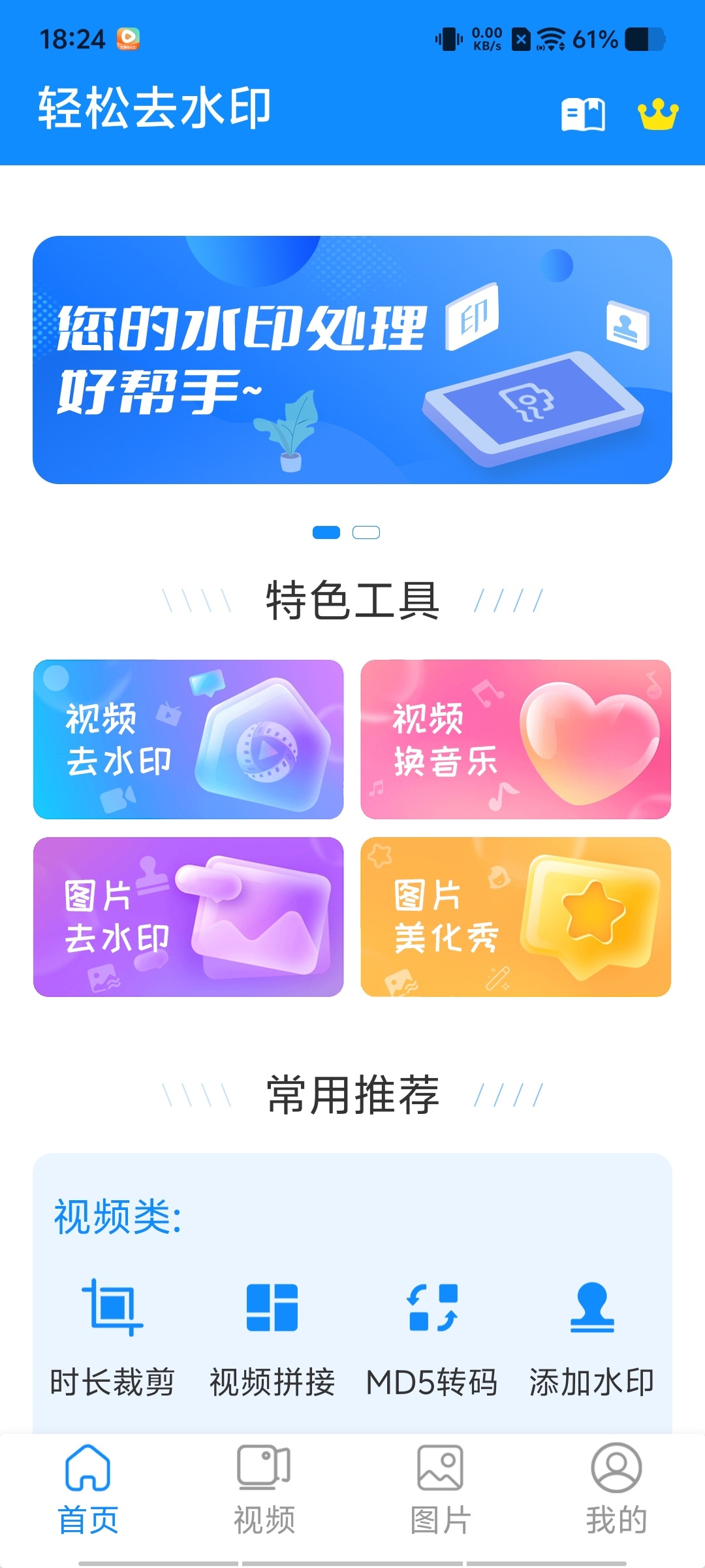 轻松去水印 v3.3.4：一站式 Android 视频编辑与去水印工具评测插图1