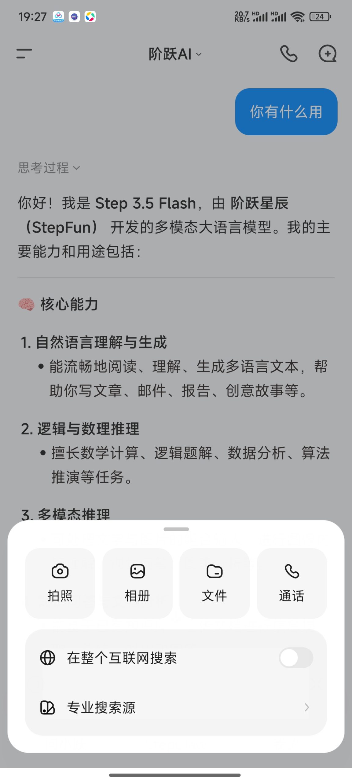 阶跃 AI 安卓端深度评测：多模态交互与智能创作功能解析插图1