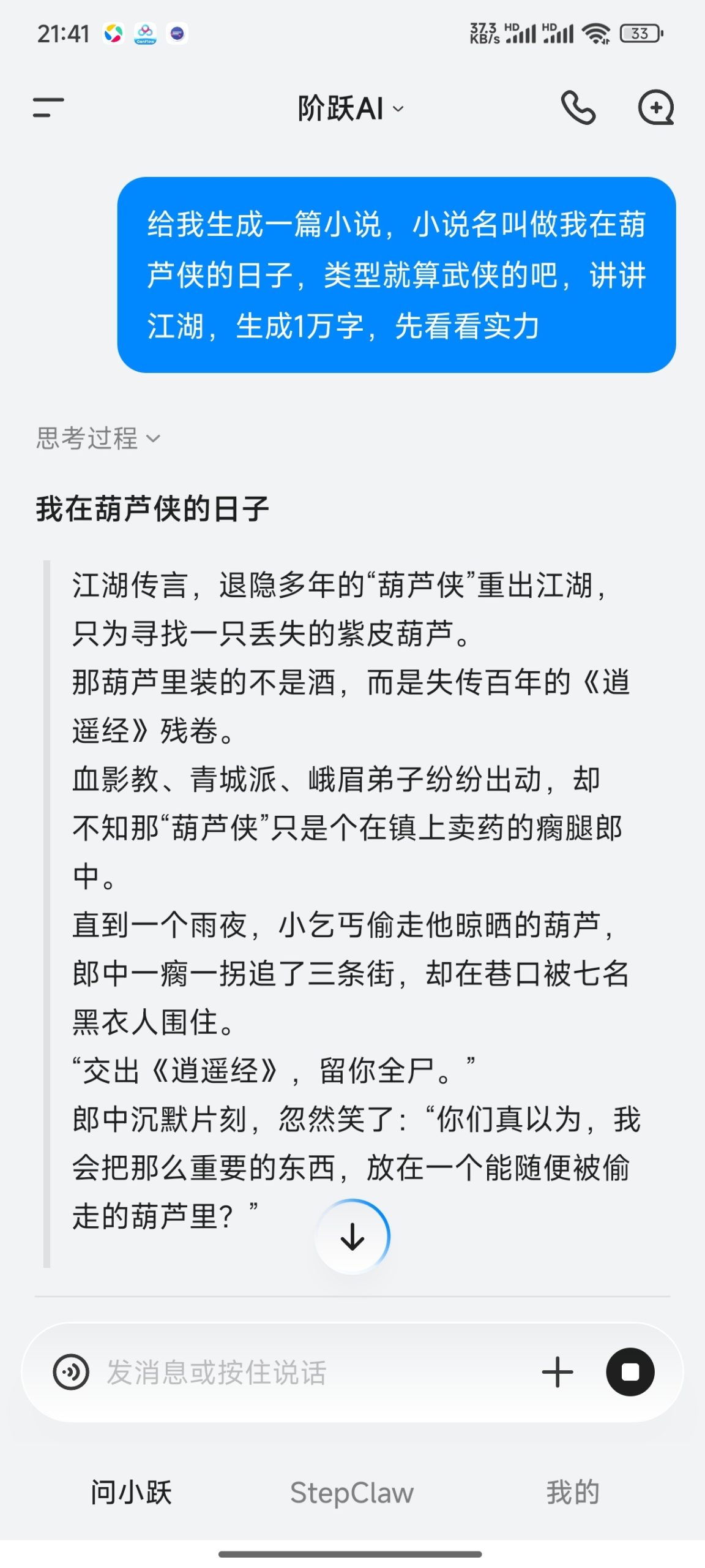 阶跃 AI 安卓端深度评测：多模态交互与智能创作功能解析插图3