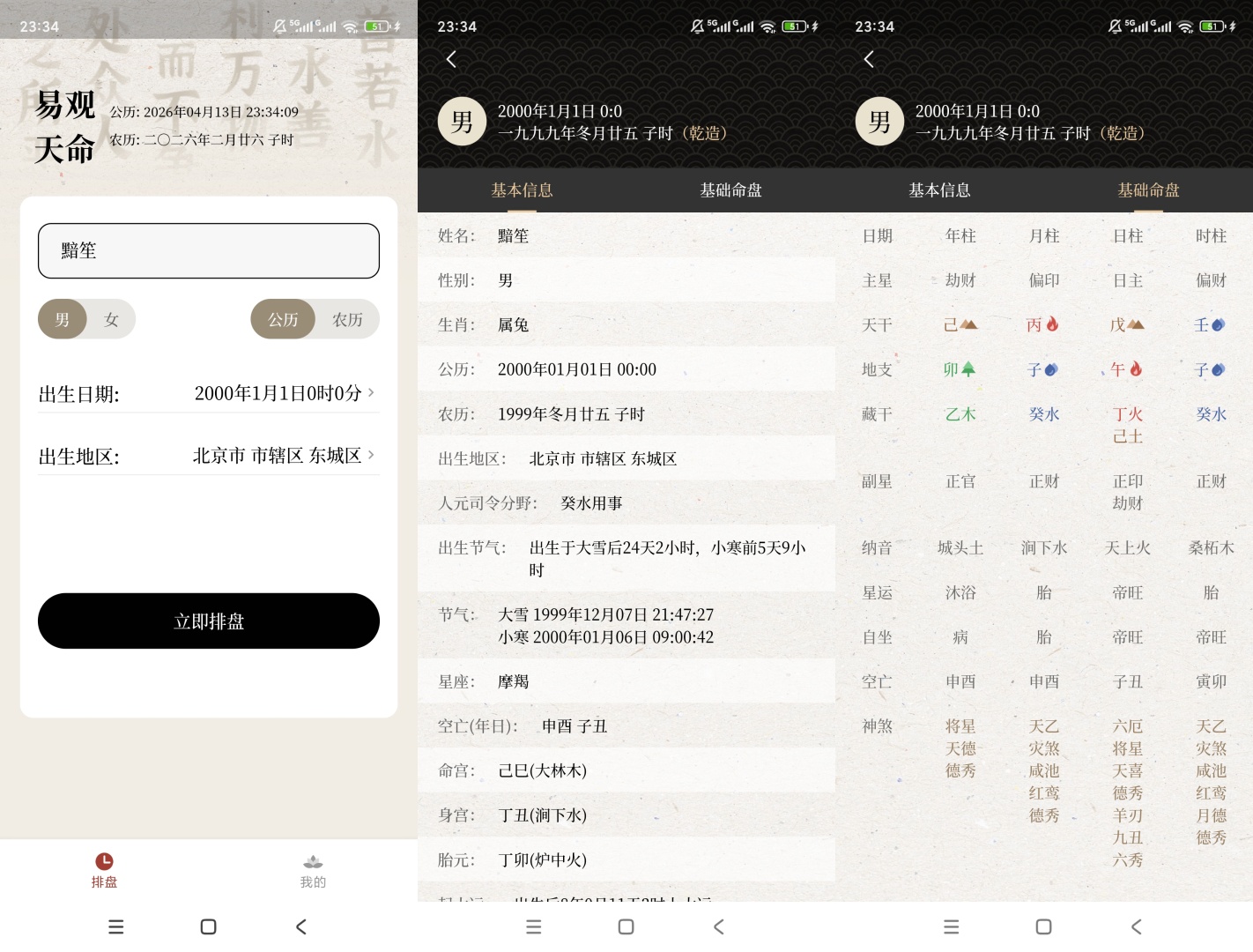 易观天命 v1.0.0：占星排盘与紫微斗数全解析应用评测插图3
