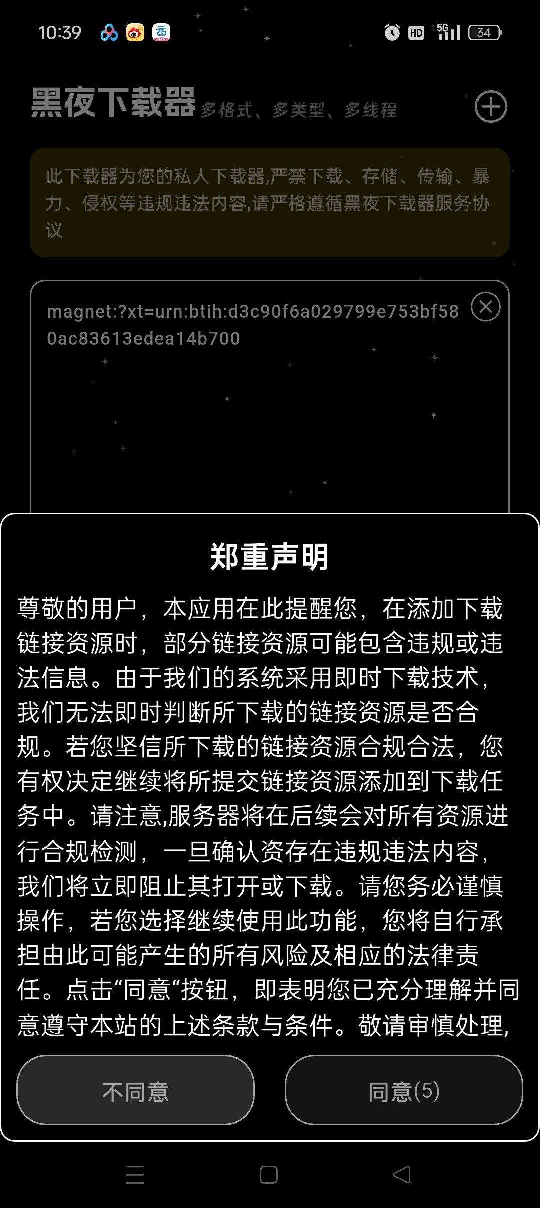 黑夜下载器评测：支持磁力嗅探与边下边播的免费安卓工具插图3