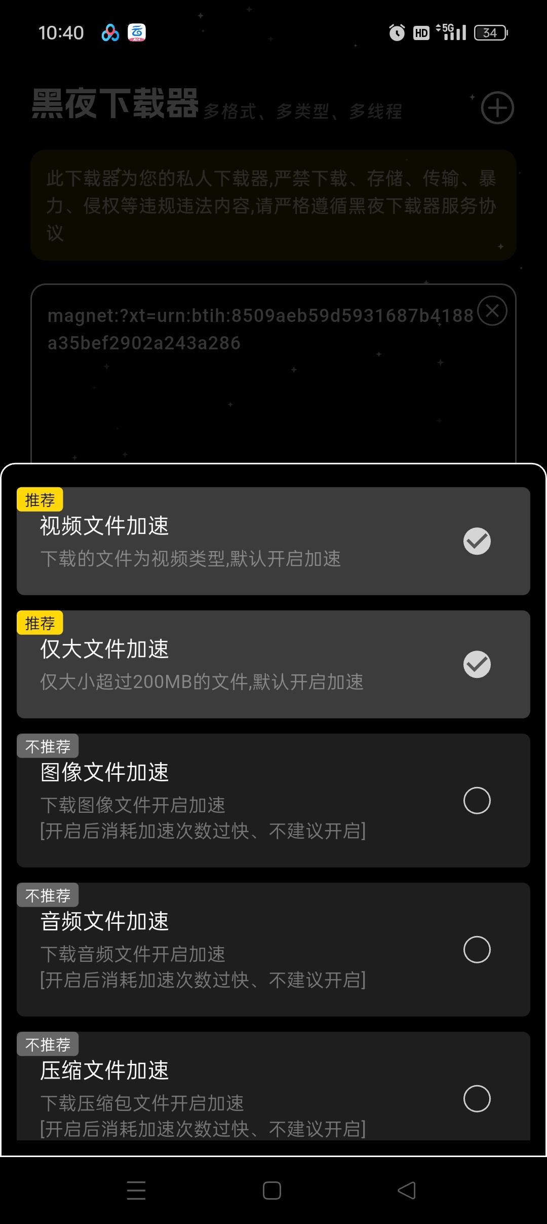 黑夜下载器评测：支持磁力嗅探与边下边播的免费安卓工具插图2