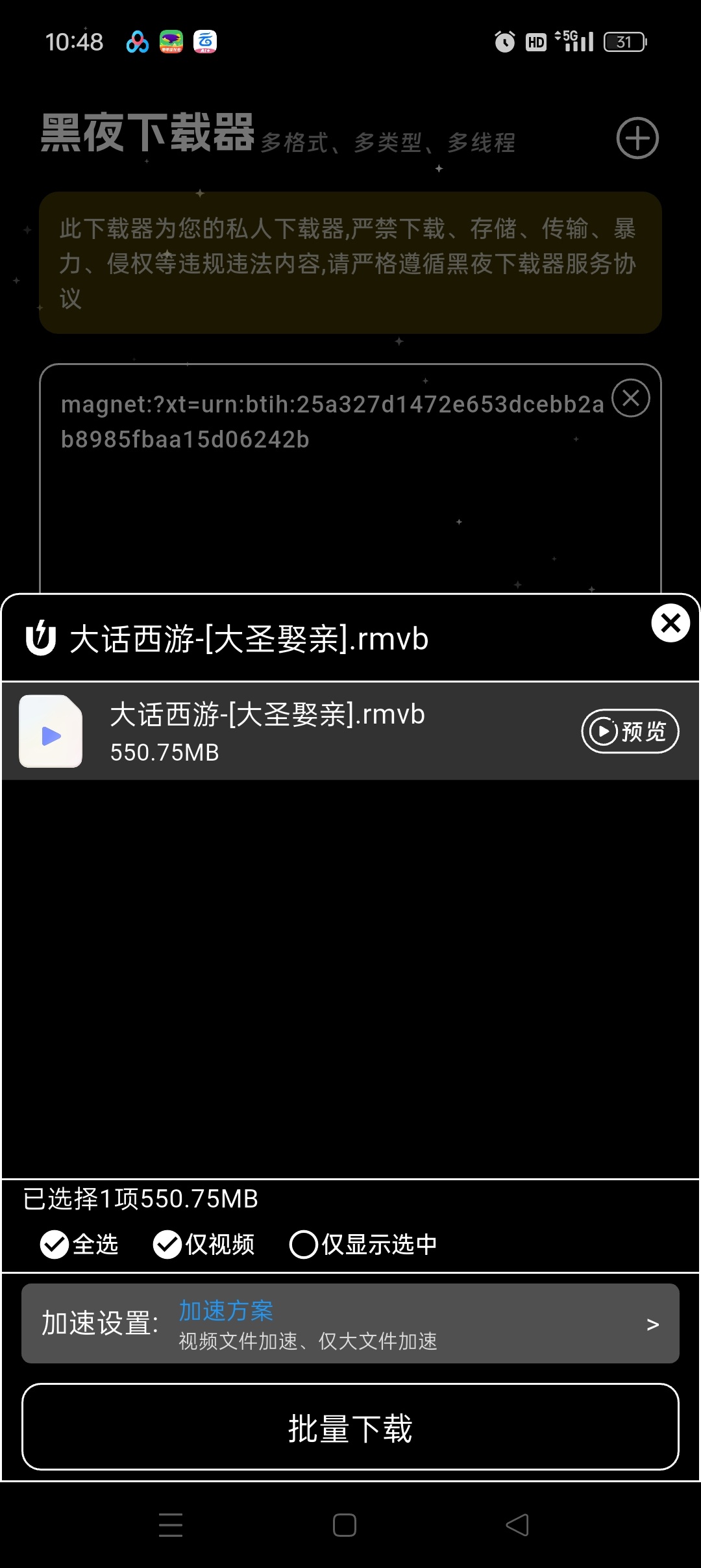 黑夜下载器评测：支持磁力嗅探与边下边播的免费安卓工具插图4