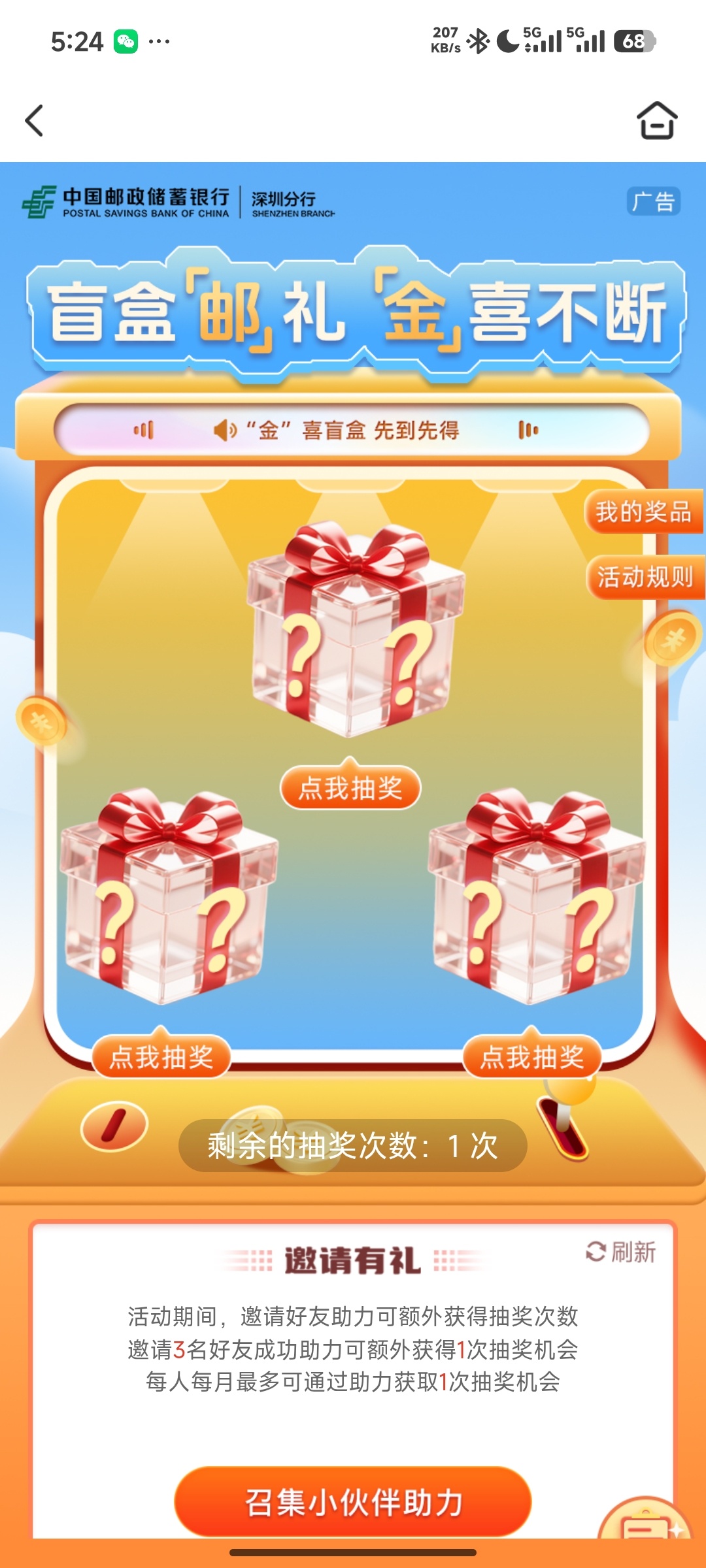 邮储银行深圳地区立减金盲盒抽奖活动指南插图3