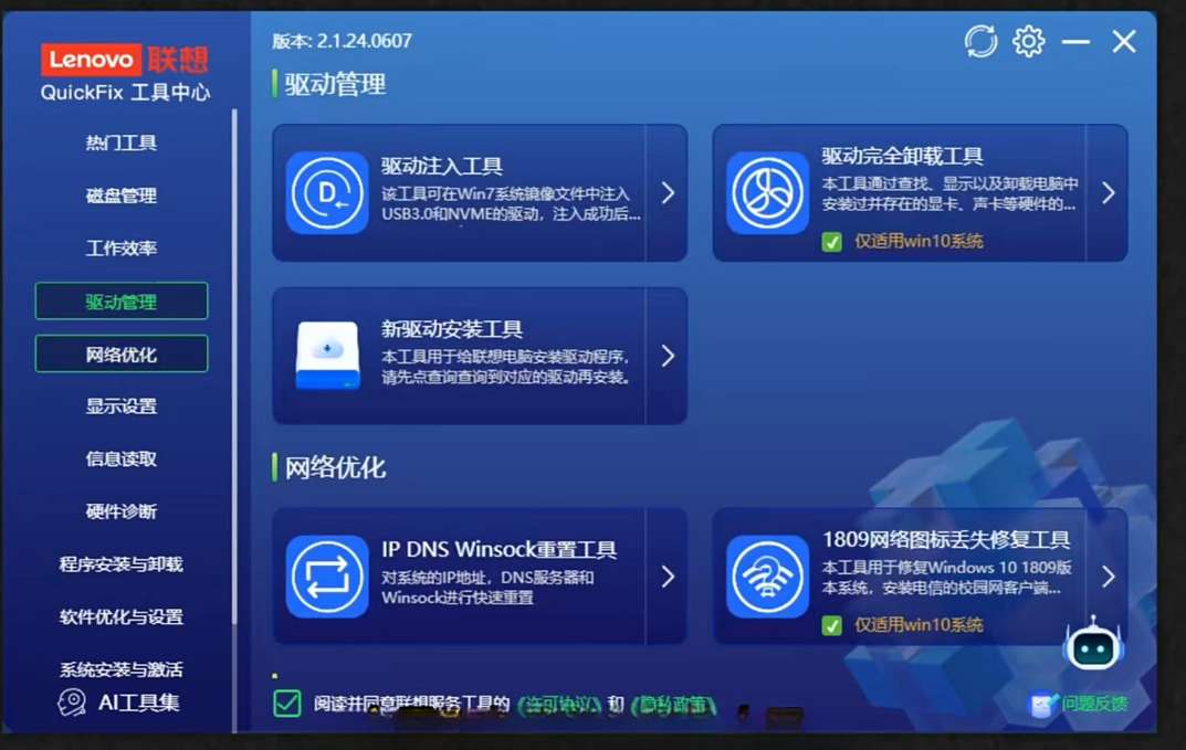 Lenovo QuickFix v2024：集成百款工具的 Windows 系统优化与 AI 办公套件插图2