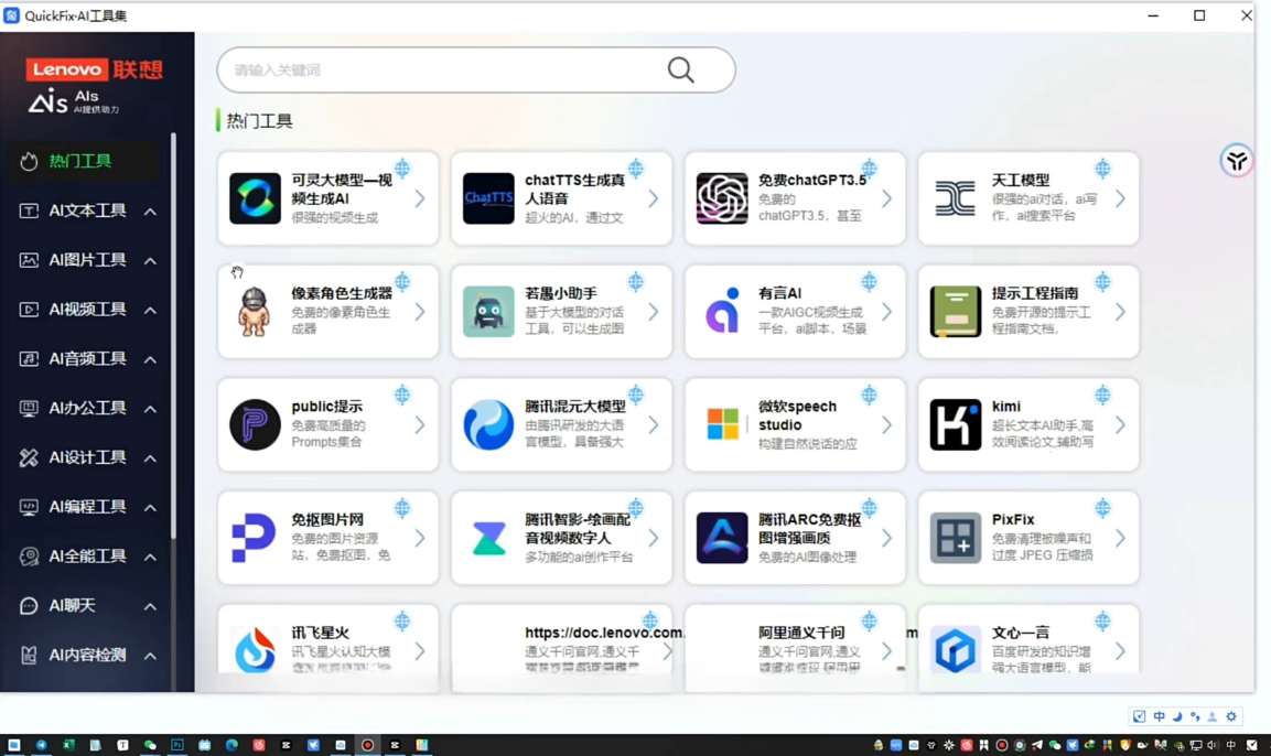 Lenovo QuickFix v2024：集成百款工具的 Windows 系统优化与 AI 办公套件插图1