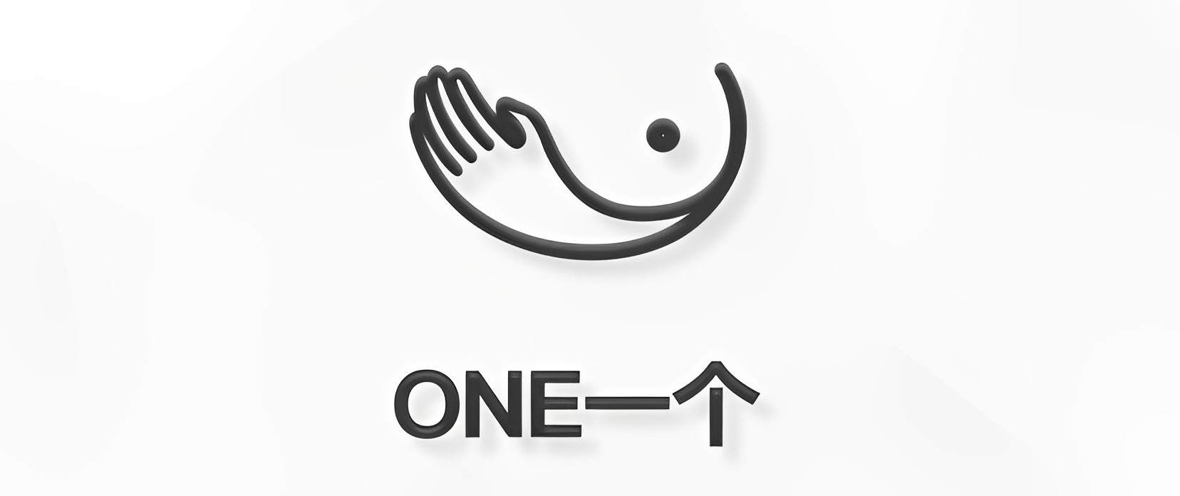 ONE·一个 App 深度评测：复杂世界里的极简阅读体验-百云游资源网