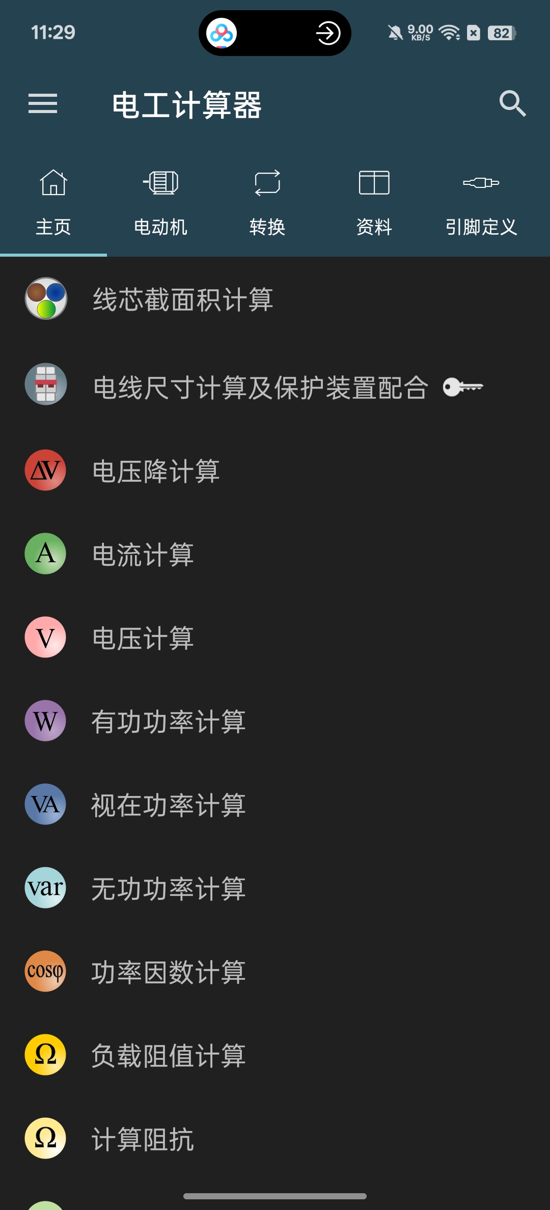 电工计算器 v11.0.5 评测：电气从业者必备的效率工具-百云游资源网