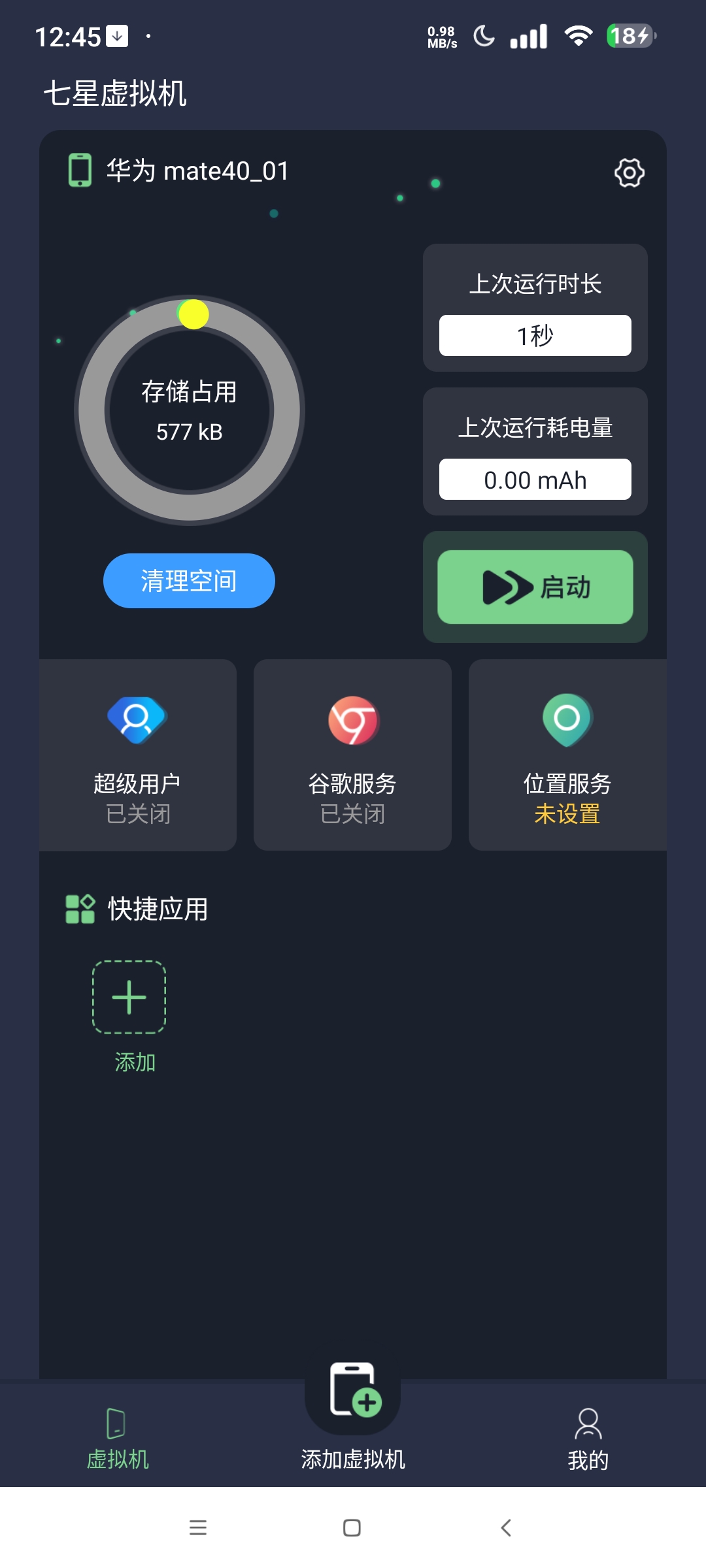 【分享】七星虚拟机 解锁版⭐最强安卓虚拟机 可用超级用户权限等⭐插图3