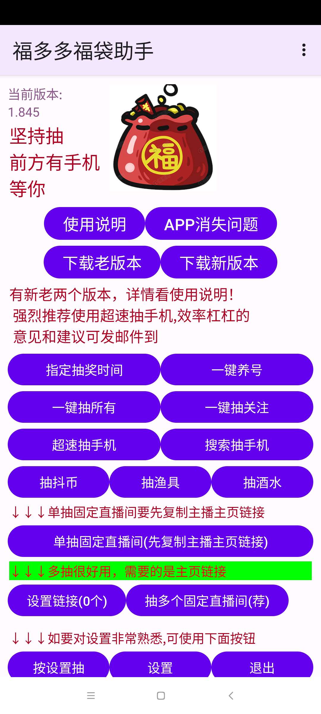 福多多福袋助手 v1.845：安卓免 Root 自动化抢福袋工具详解插图2