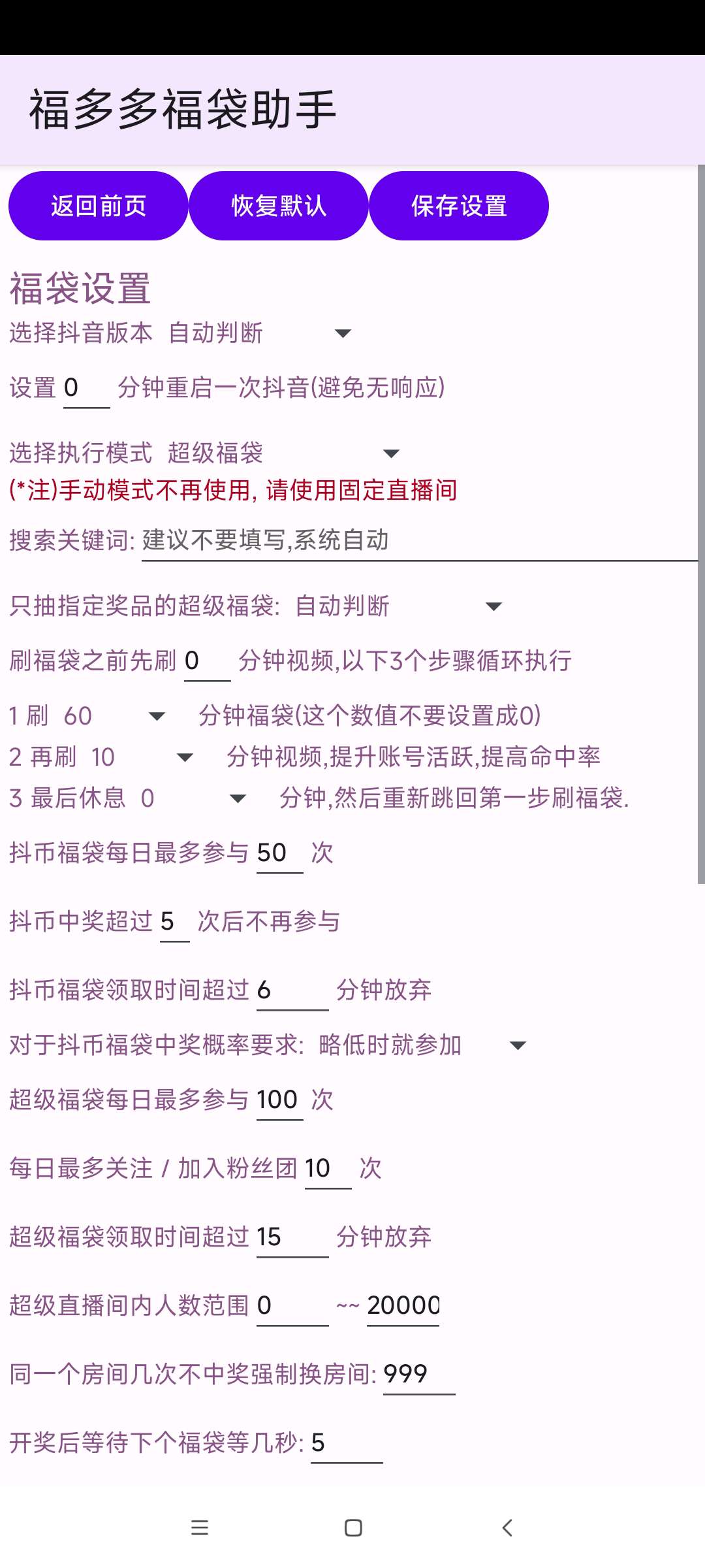 福多多福袋助手 v1.845：安卓免 Root 自动化抢福袋工具详解插图3